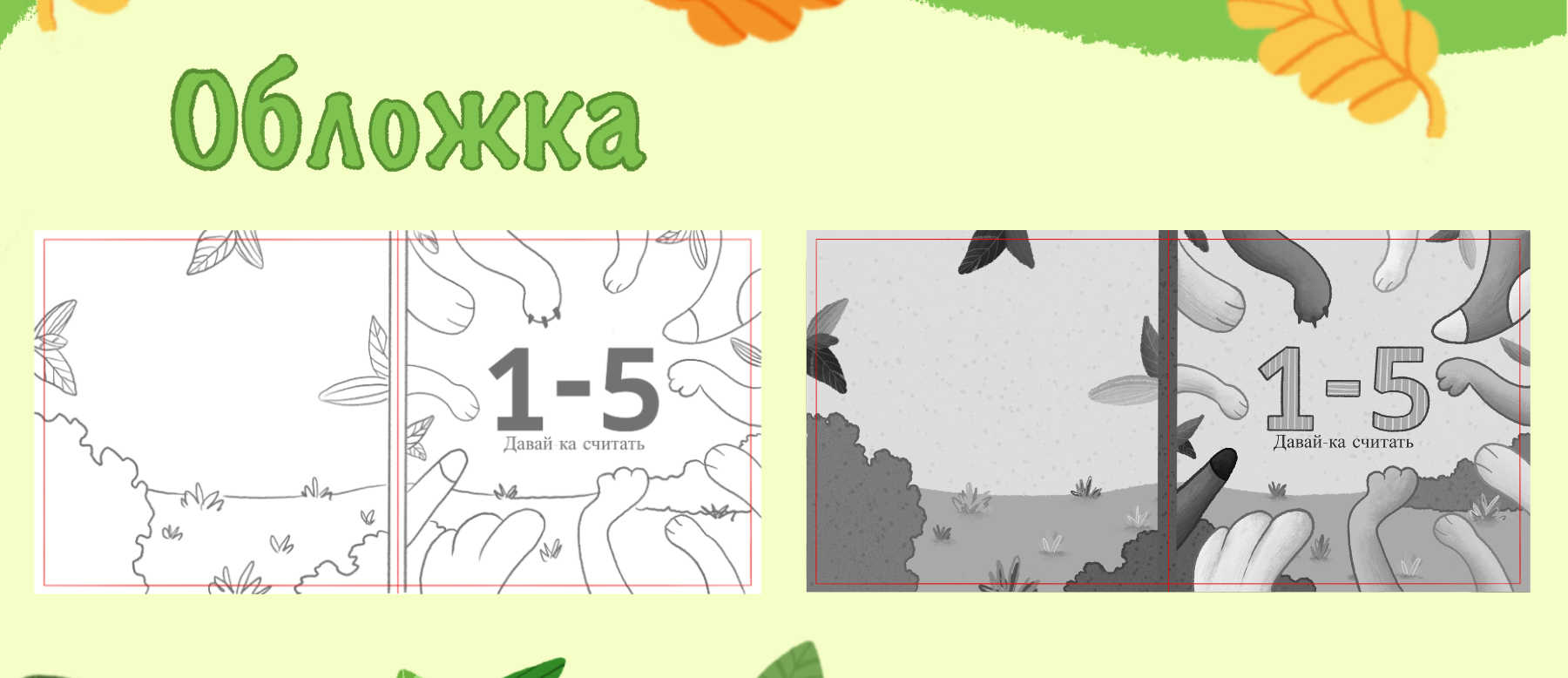 Счёт от 1 до 5 (детская книга) — Изображение №3 — Иллюстрация на Dprofile