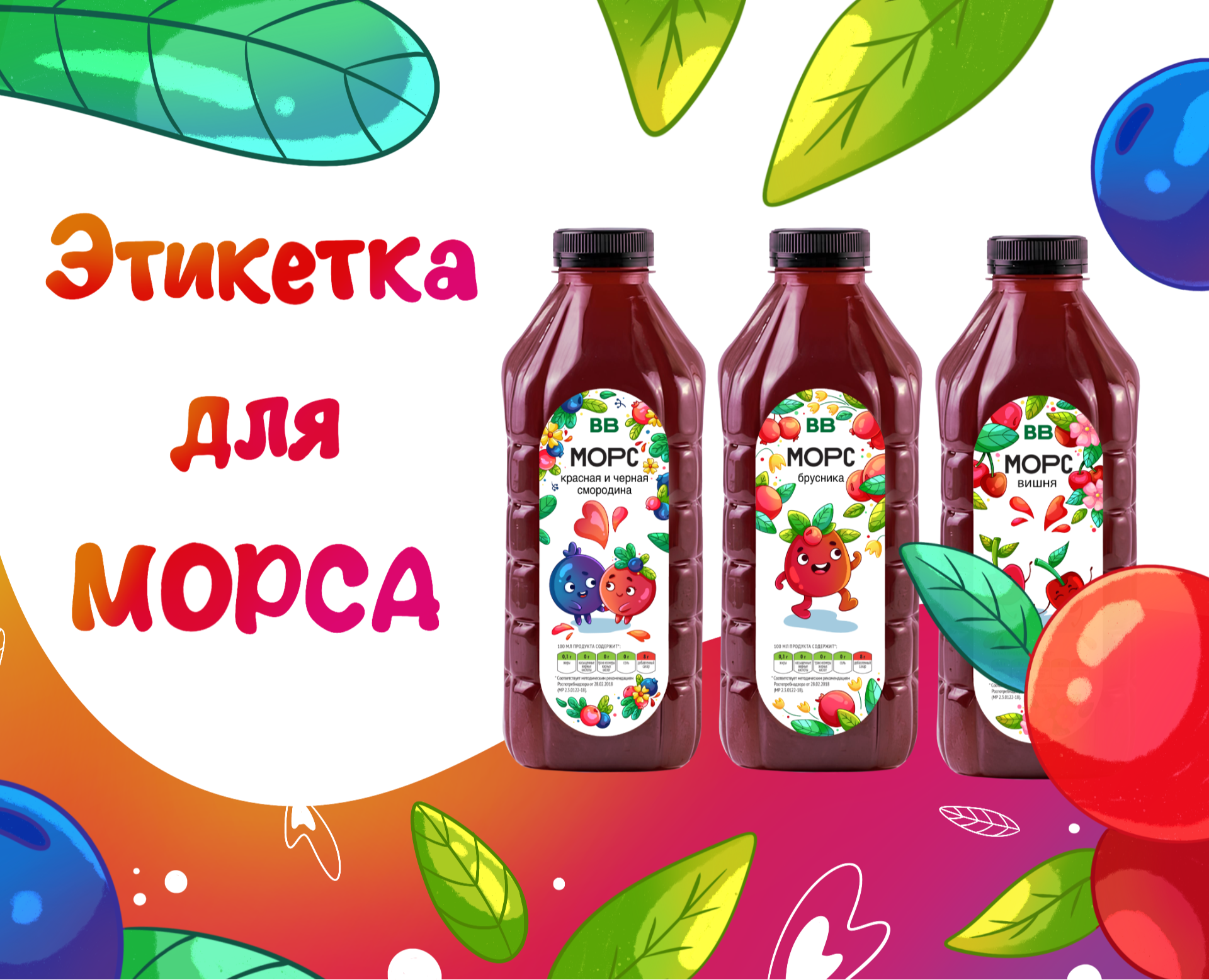 Этикетка для морса (Packaging design) — Иллюстрация, Анимация на Dprofile