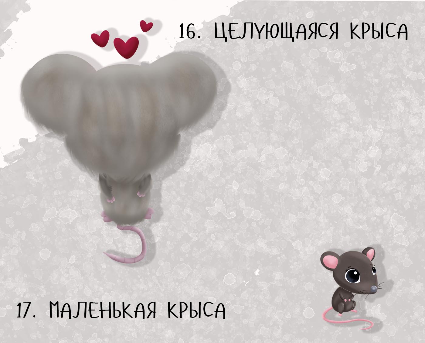 Крысябрь 2022 — Изображение №12 — Иллюстрация на Dprofile