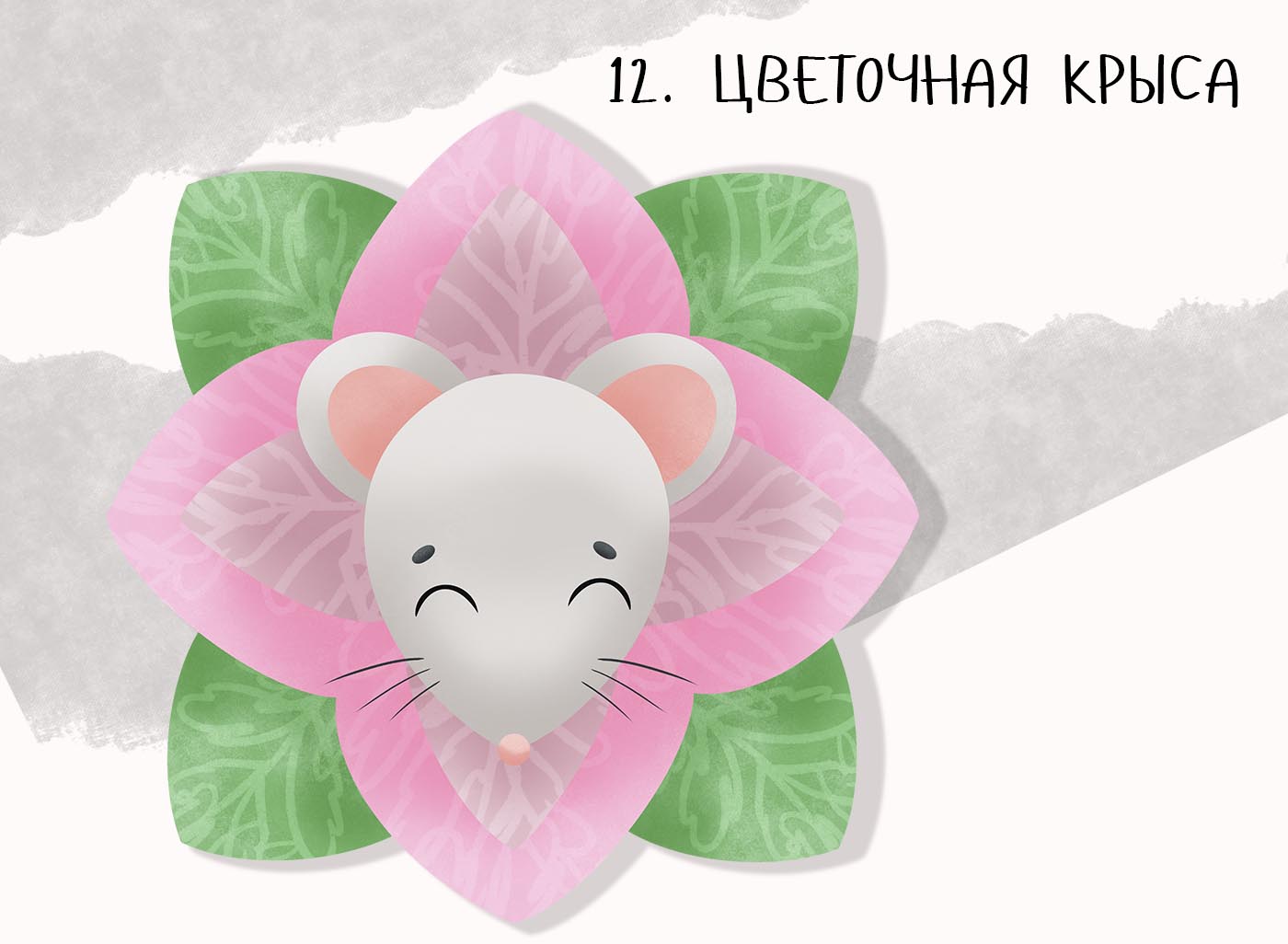 Крысябрь 2022 — Изображение №9 — Иллюстрация на Dprofile