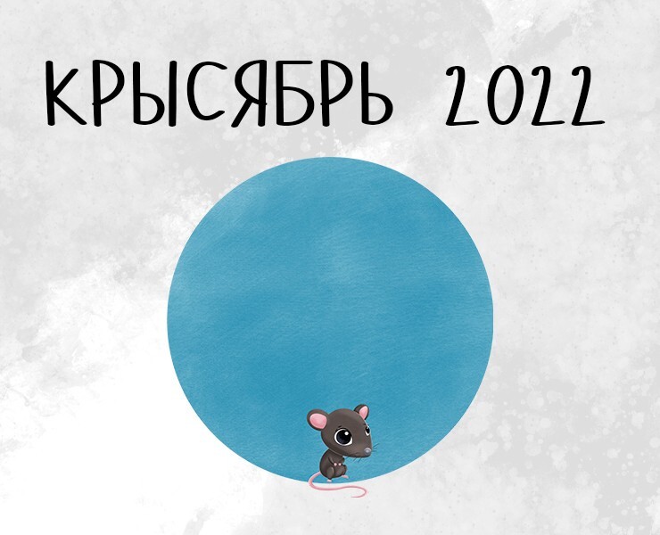 Крысябрь 2022 — Иллюстрация на Dprofile