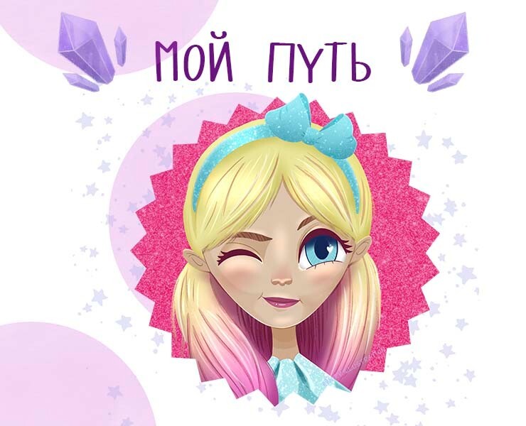 Мой путь — Иллюстрация на Dprofile