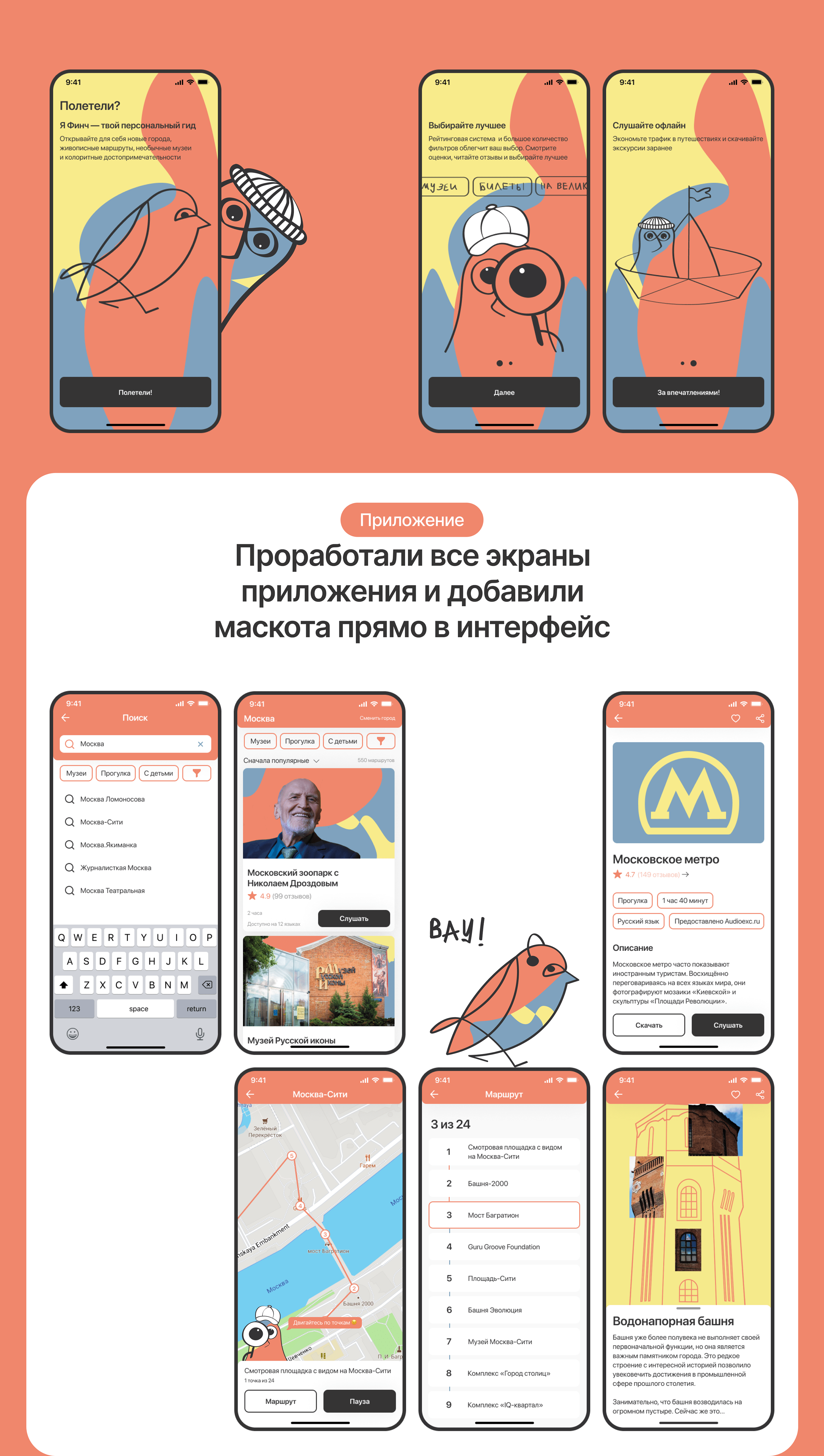 Finch / Сервис для аудио-экскурсий — Изображение №3 — Интерфейсы, Брендинг, Иллюстрация на Dprofile