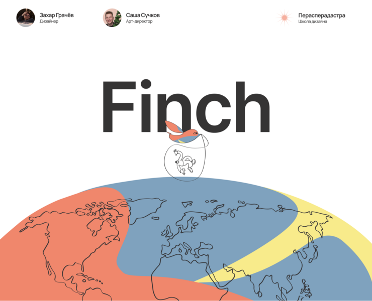 Finch / Сервис для аудио-экскурсий — Интерфейсы, Брендинг, Иллюстрация на Dprofile
