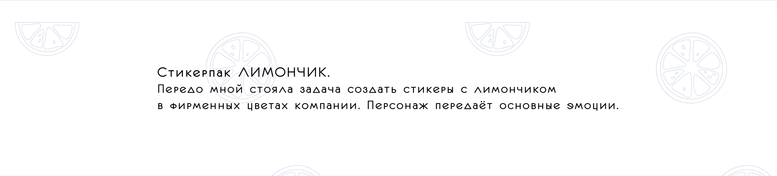 Стикерпак "Лимончик" — Изображение №2 — Брендинг, Иллюстрация на Dprofile