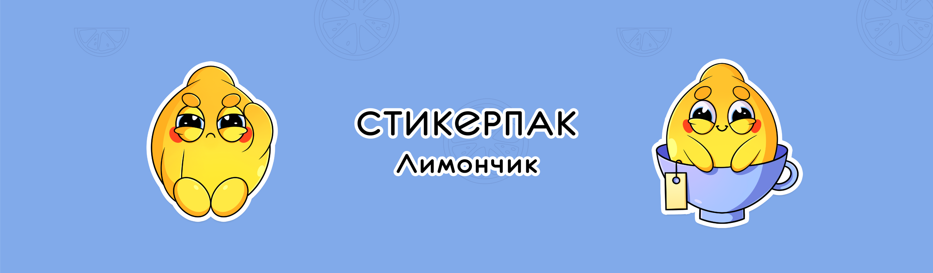 Стикерпак "Лимончик" — Изображение №1 — Брендинг, Иллюстрация на Dprofile