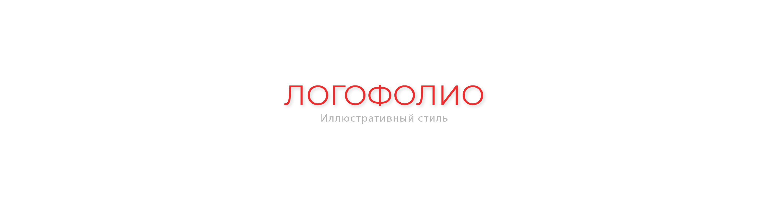 Логофолио — Изображение №1 — Брендинг, Иллюстрация на Dprofile