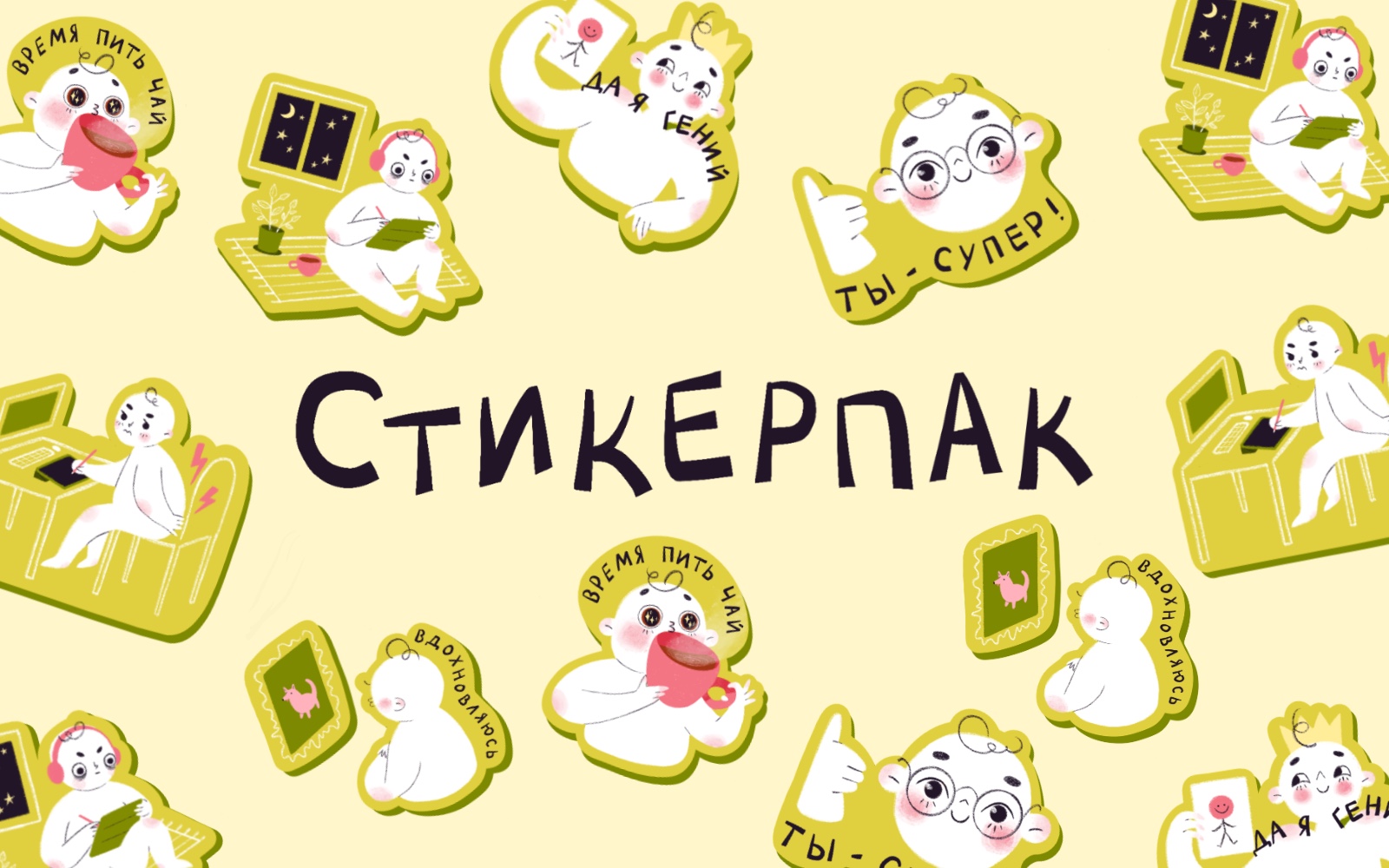 Стикеры о жизни иллюстратора — Изображение №1 — Иллюстрация, Графика на Dprofile