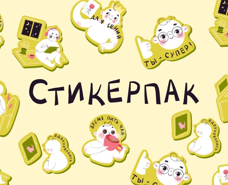 Стикеры о жизни иллюстратора на Dprofile