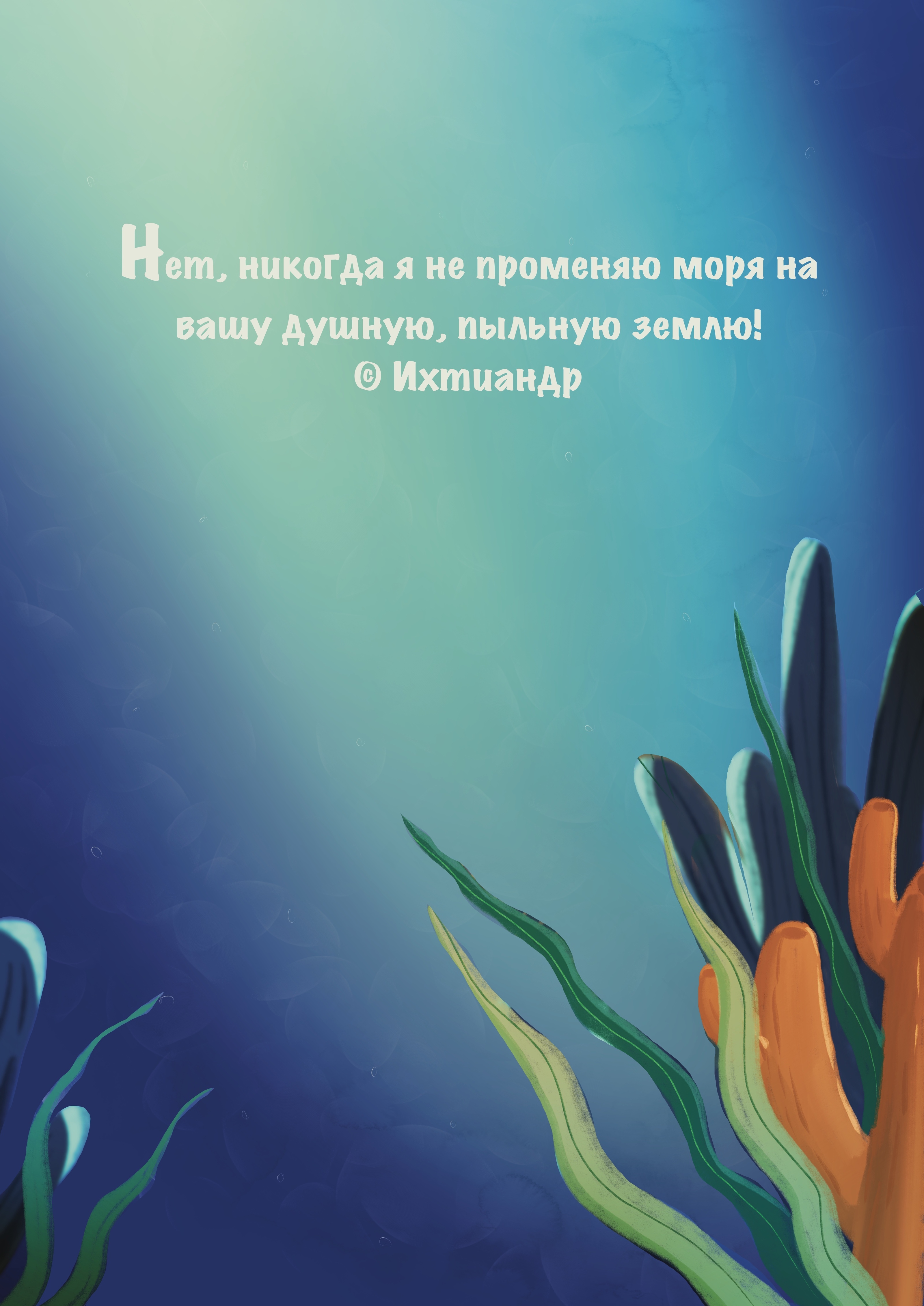 Обложка к произведению русской литературы «Человек-амфибия» — Изображение №4 — Иллюстрация, Графика на Dprofile
