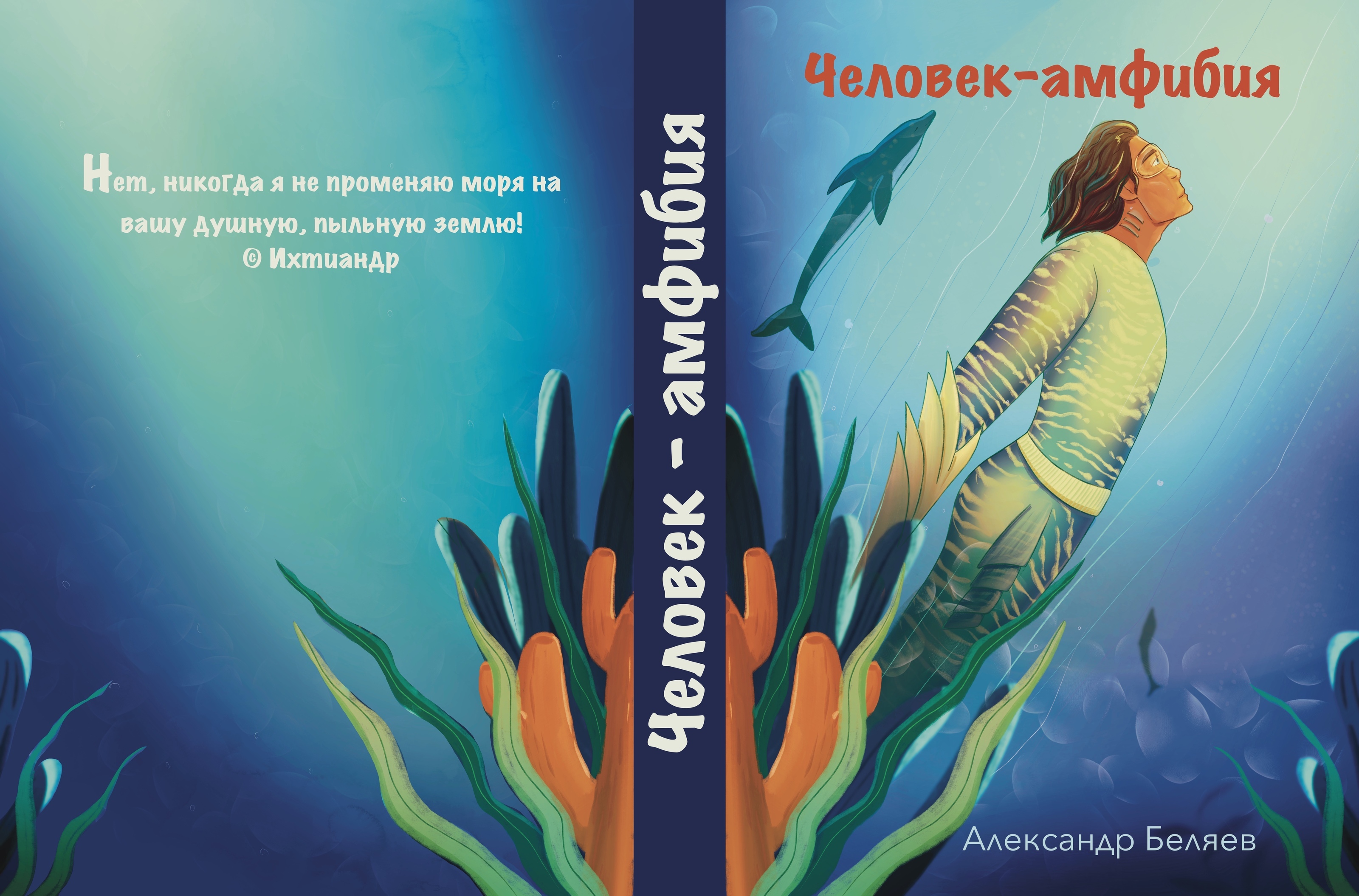 Обложка к произведению русской литературы «Человек-амфибия» — Изображение №2 — Иллюстрация, Графика на Dprofile