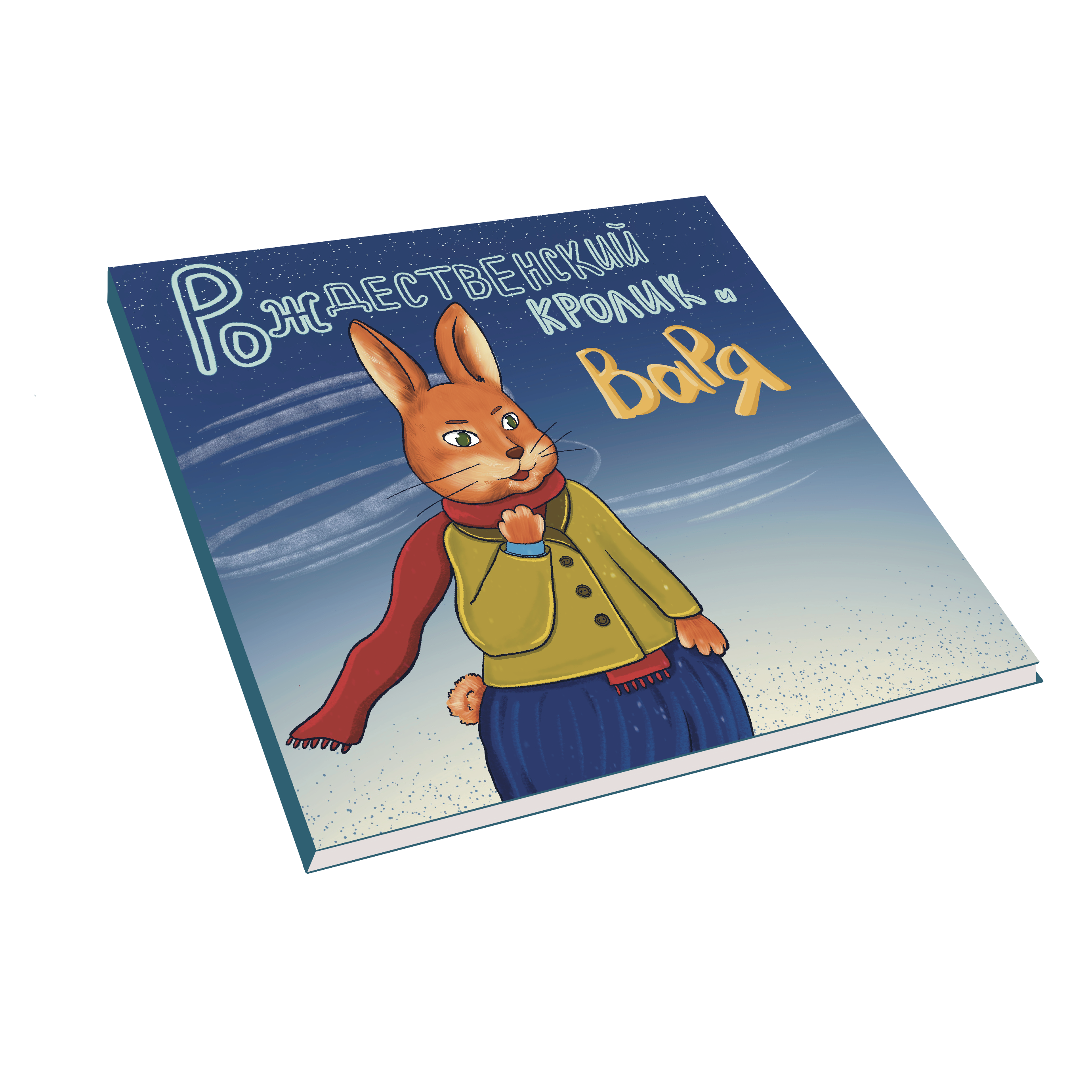 Новогодние иллюстрации для книги — Изображение №1 — Иллюстрация, Графика на Dprofile