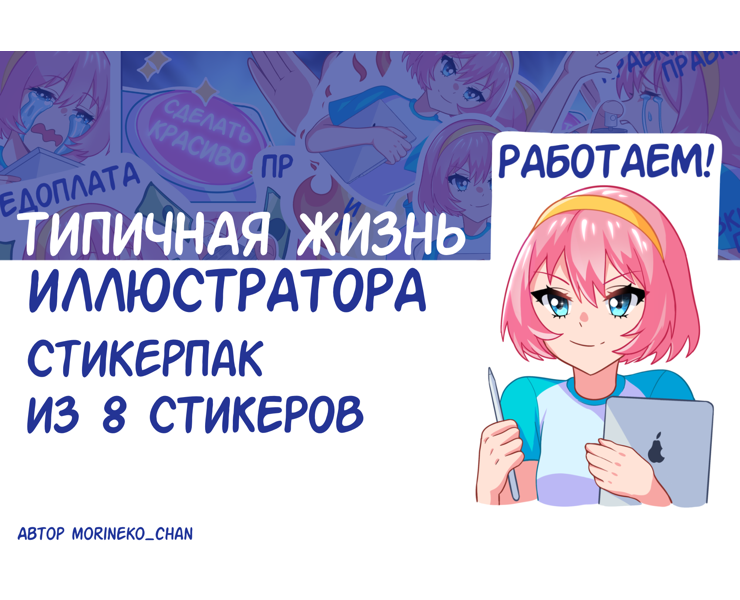 Стикерпак «Типичная жизнь иллюстратора» на Dprofile