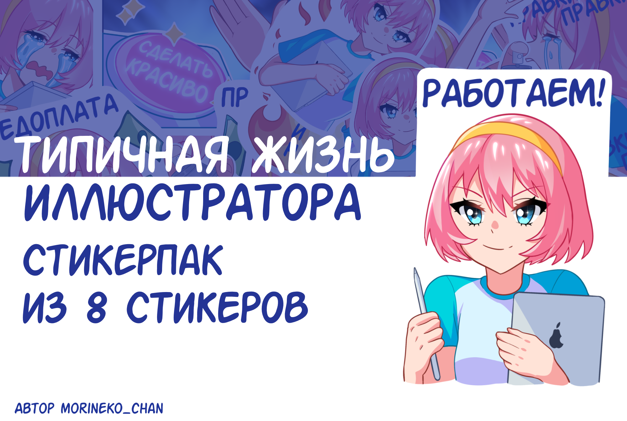 Стикерпак «Типичная жизнь иллюстратора» — Изображение №1 — Иллюстрация на Dprofile