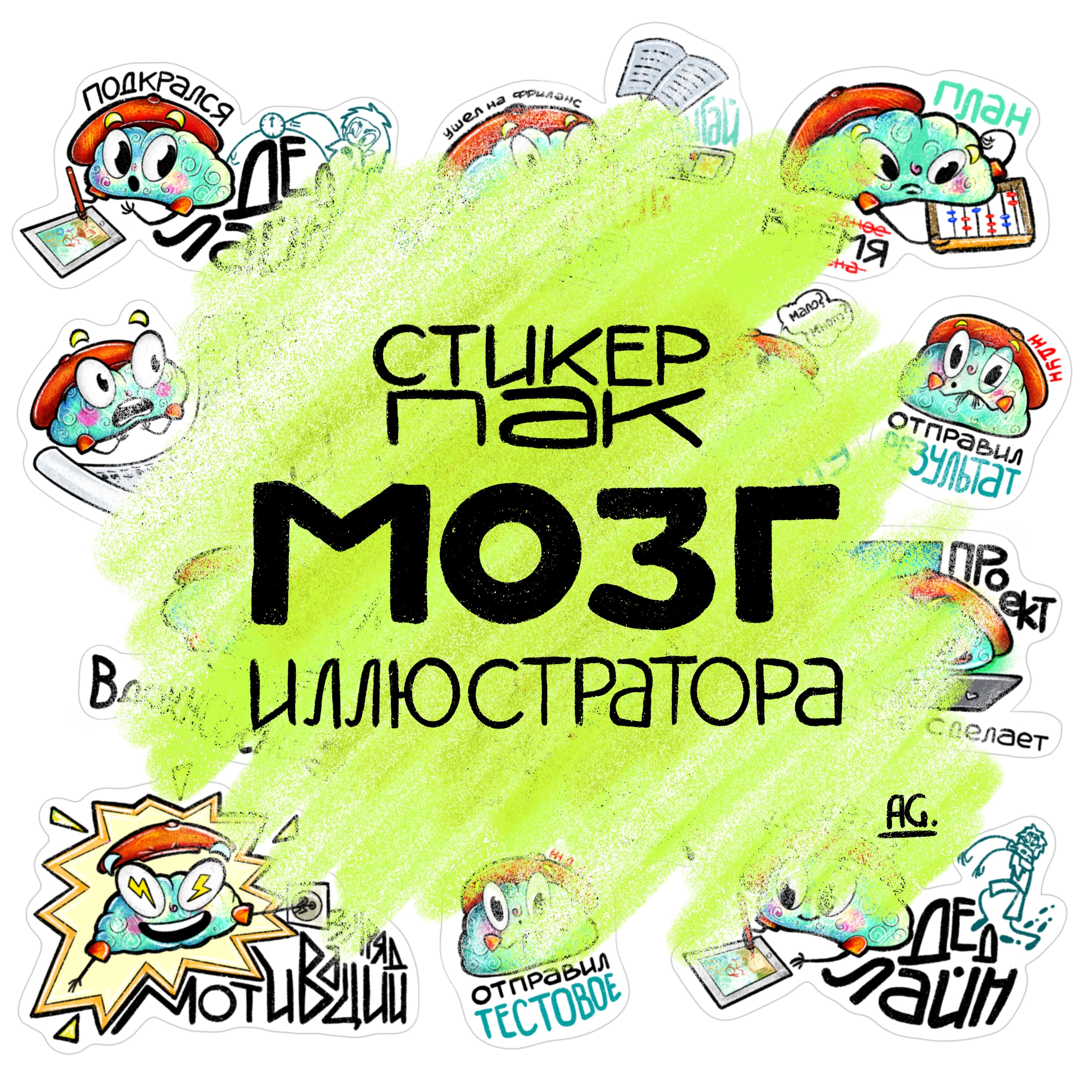 Жизненный стикерпак "Мозг иллюстратора" — Изображение №2 — Иллюстрация на Dprofile