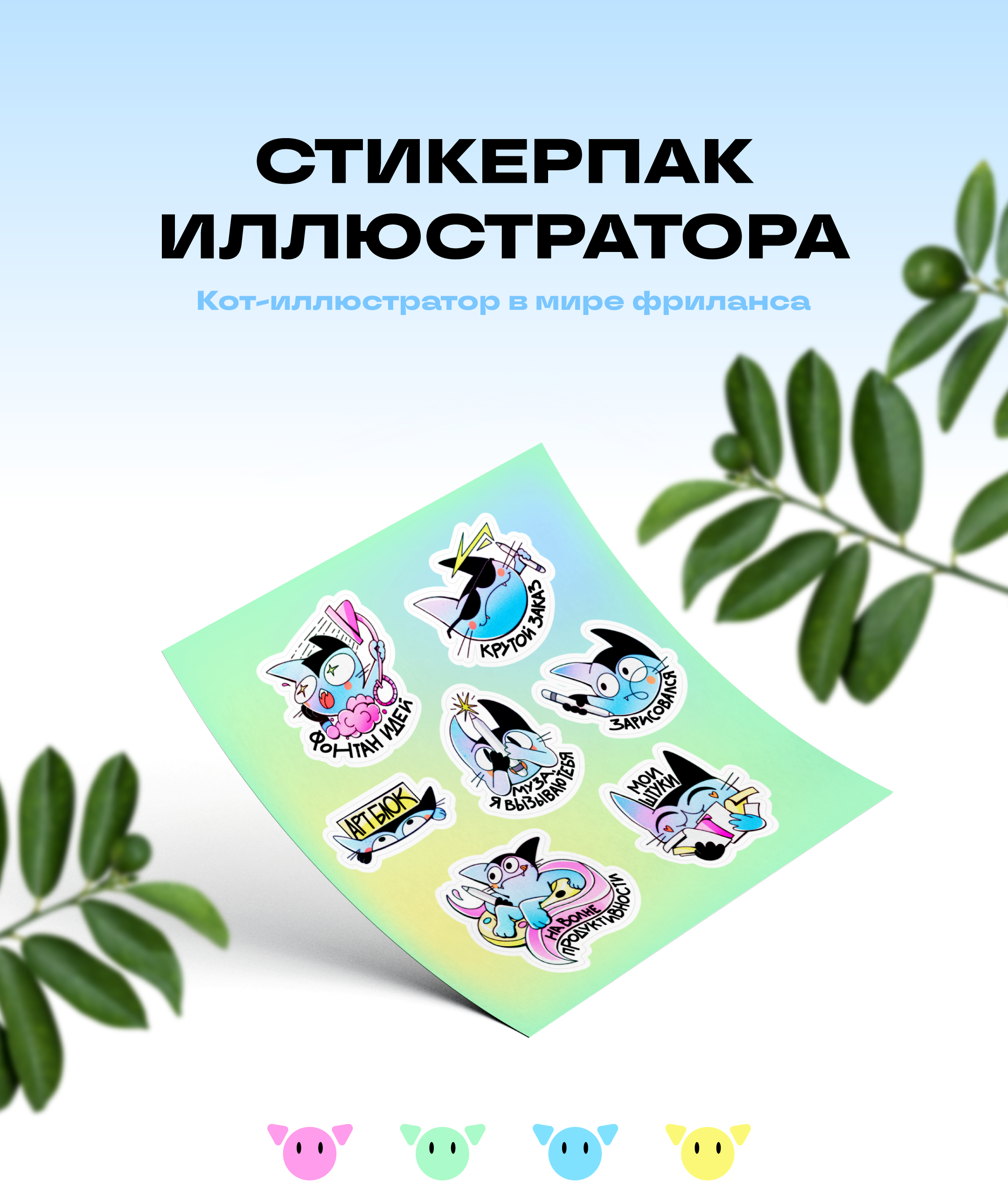 Стикерпак иллюстратора — Изображение №1 — Иллюстрация, Графика на Dprofile