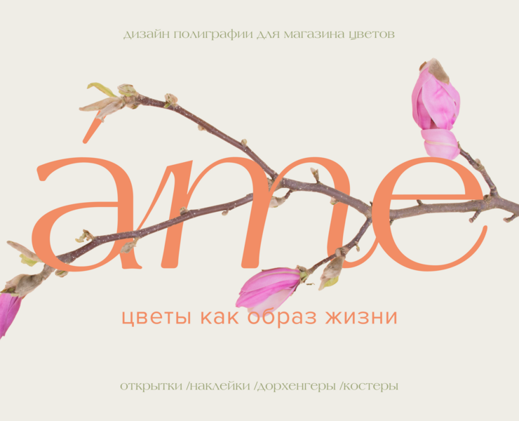 Дизайн полиграфии для магазина цветов AME. на Dprofile