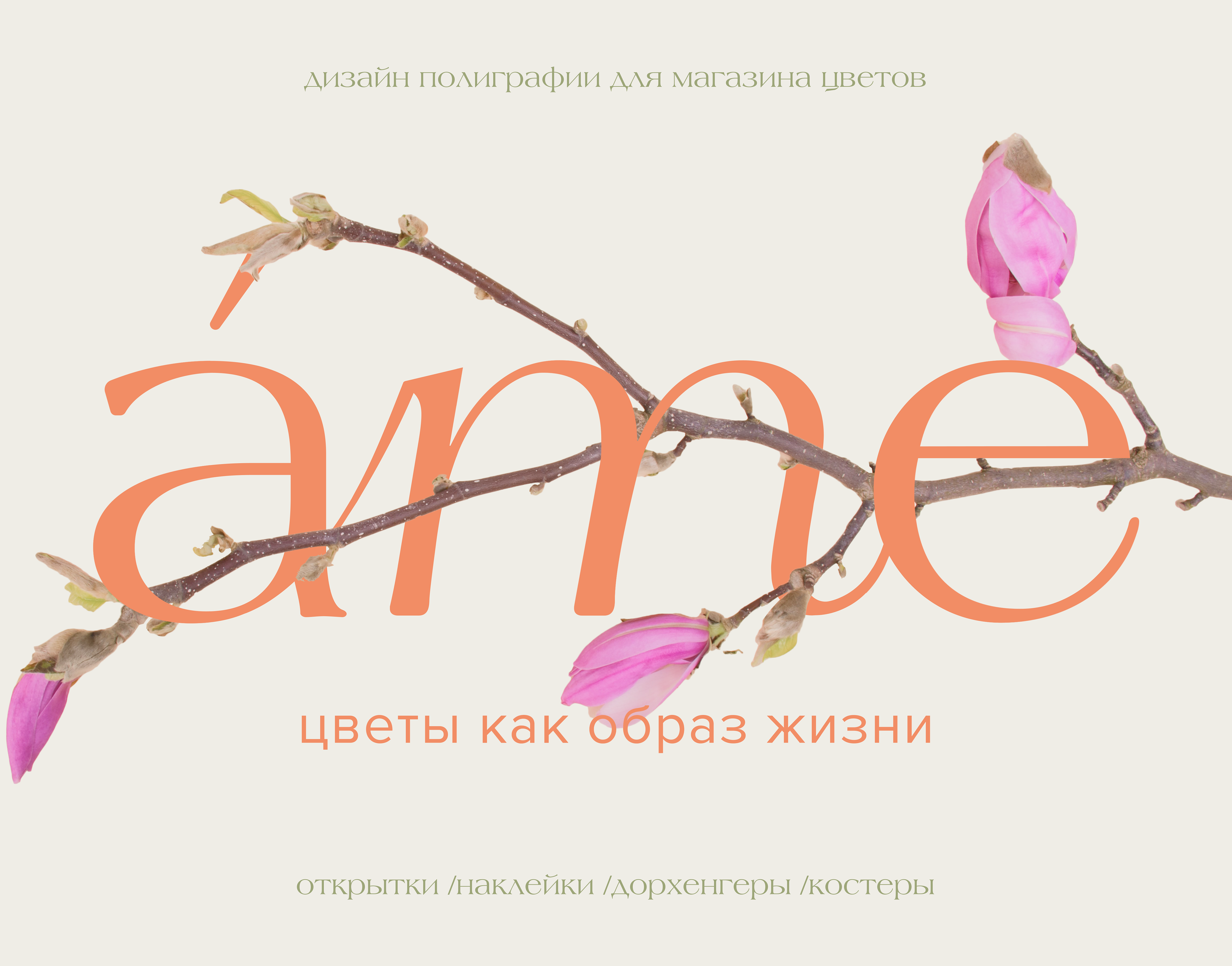 Дизайн полиграфии для магазина цветов AME. — Изображение №9 — Брендинг, Графика на Dprofile