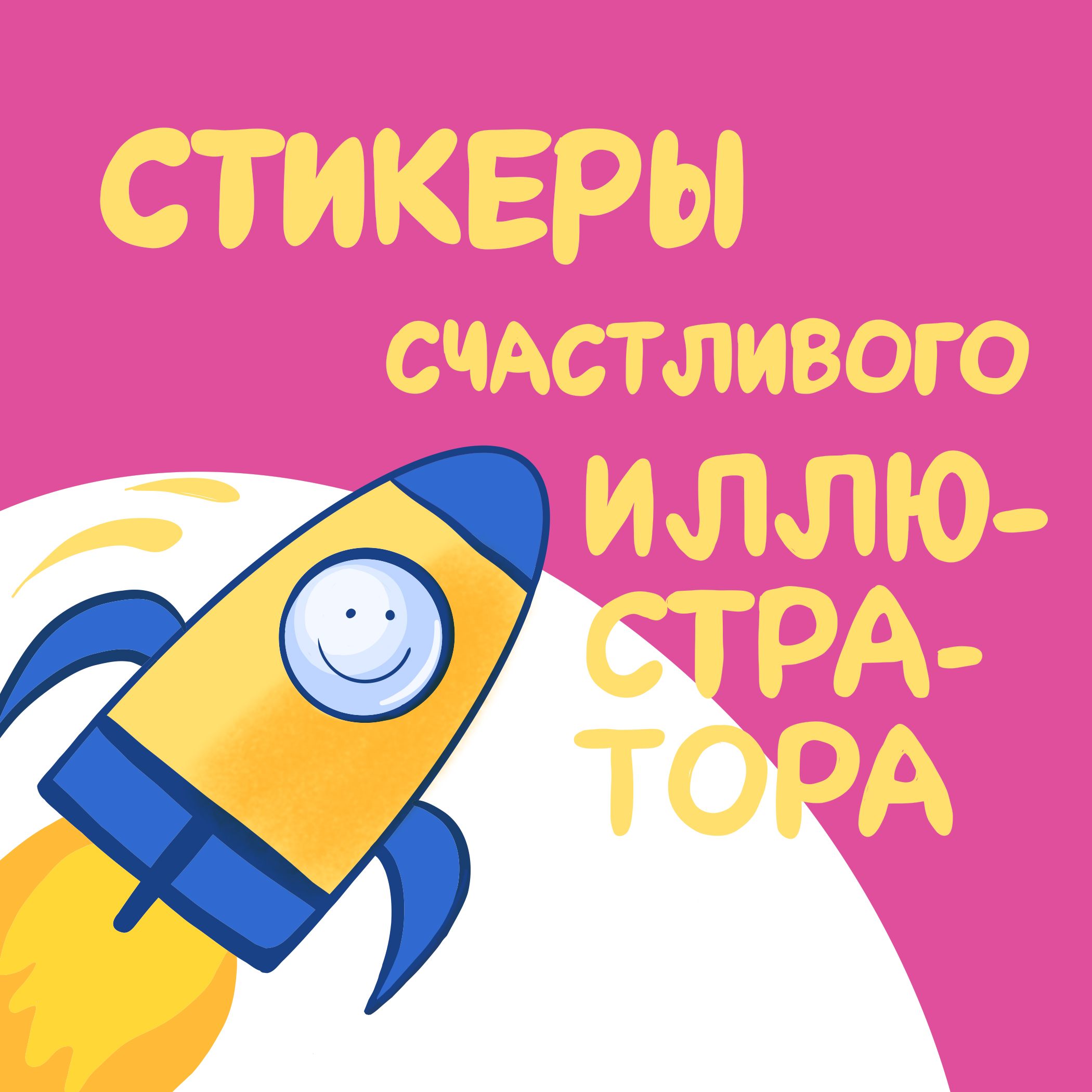 Стикеры счастливого иллюстратора — Изображение №1 — Иллюстрация, Графика на Dprofile