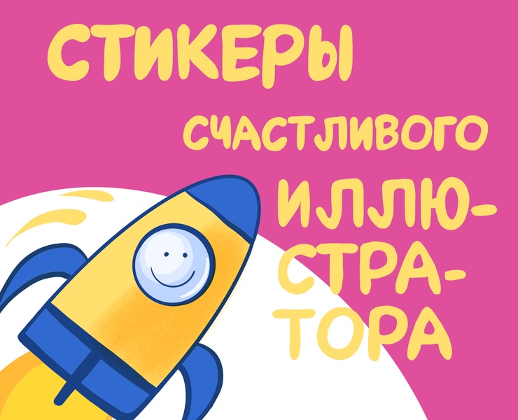 Стикеры счастливого иллюстратора — Иллюстрация, Графика на Dprofile