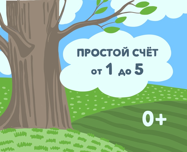 Концепт детской книги "Простой счет от 1 до 5" — Иллюстрация на Dprofile