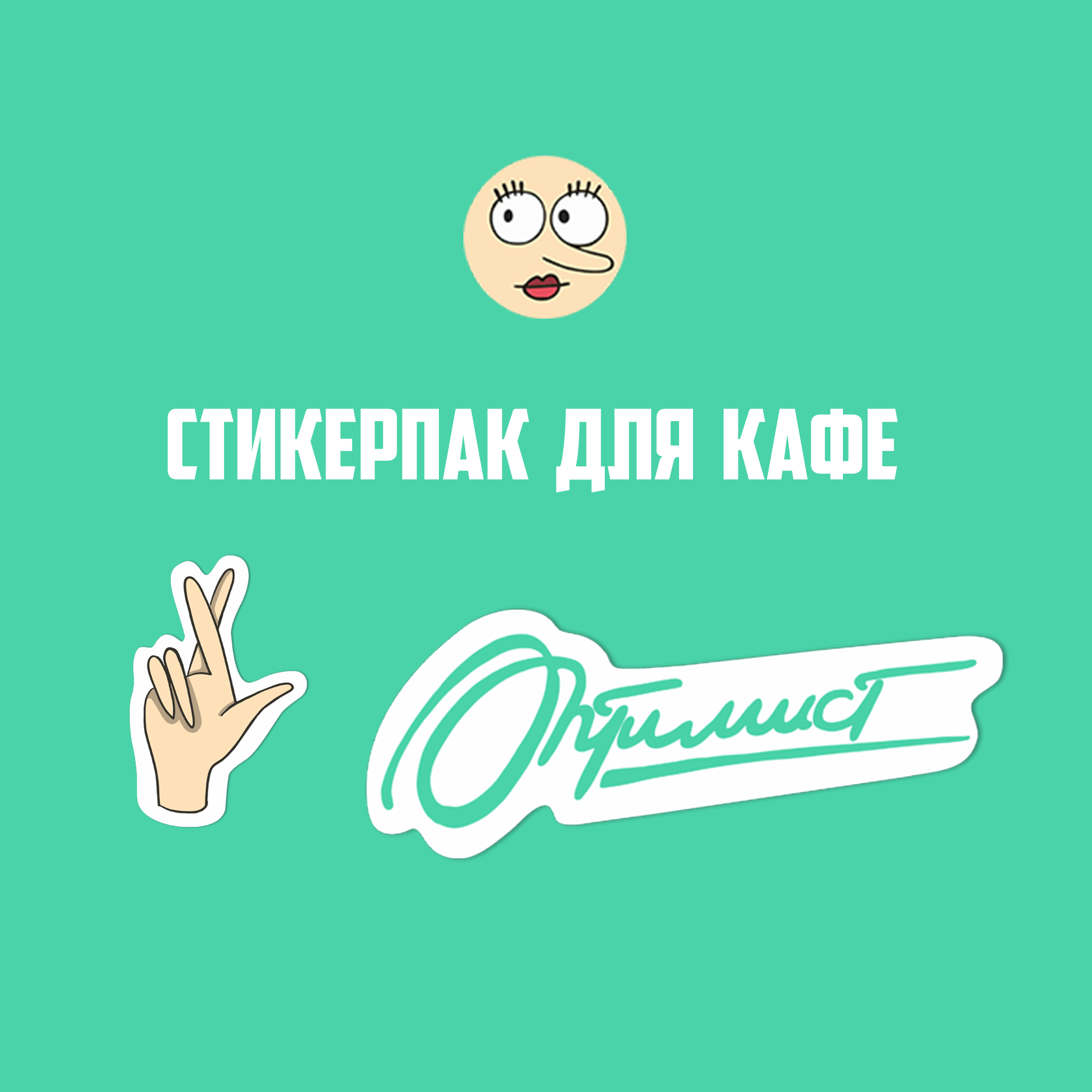 Стикерпак для кафе «Оптимист» — Изображение №1 — Брендинг, Иллюстрация на Dprofile