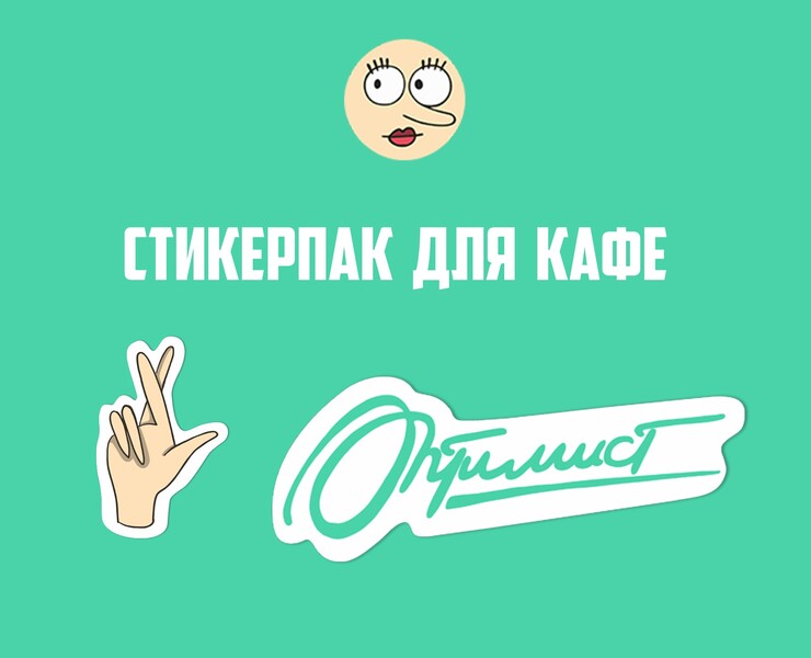 Стикерпак для кафе «Оптимист» — Брендинг, Иллюстрация на Dprofile