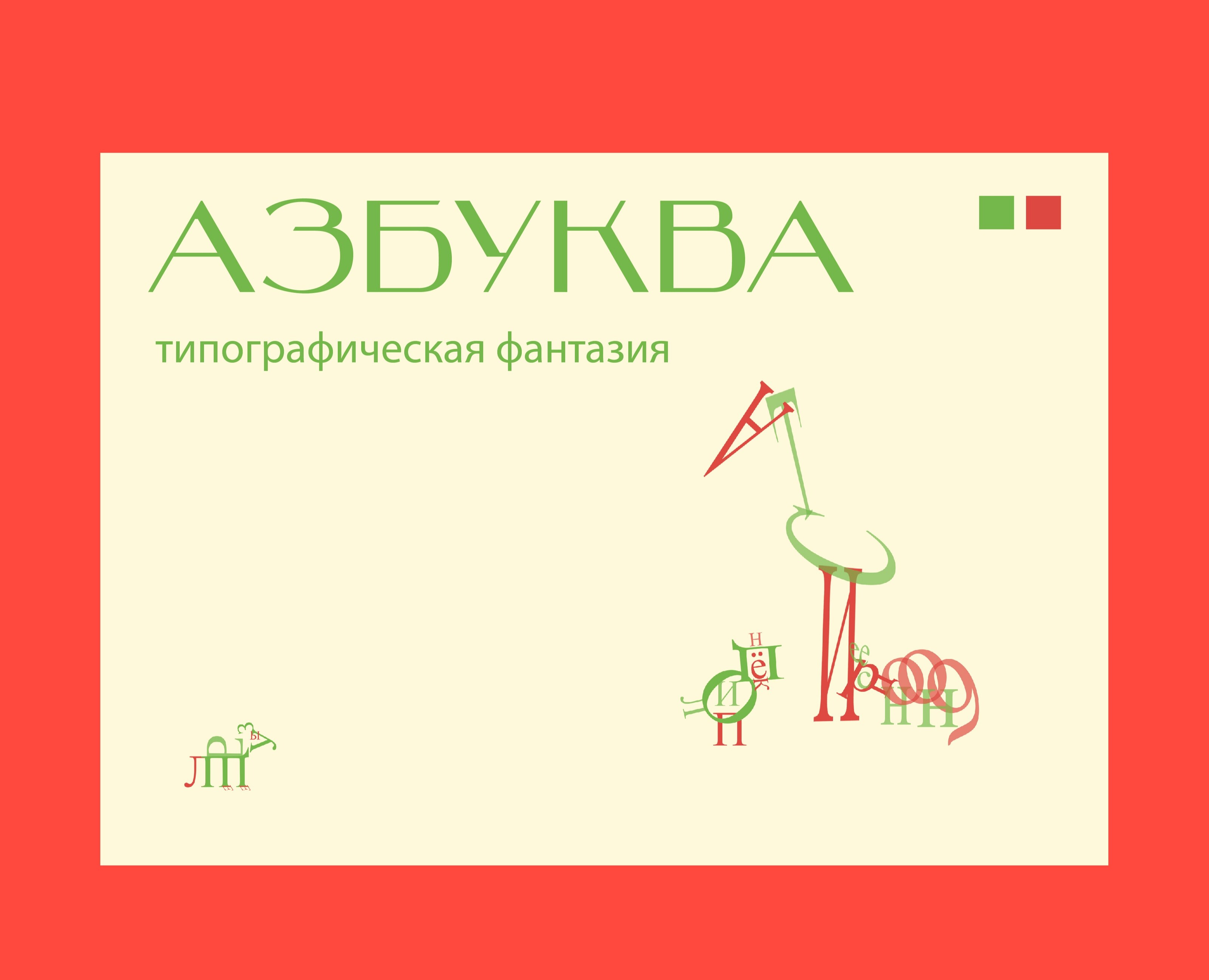 АзБукВа. Типографическая фантазия. — Графика на Dprofile