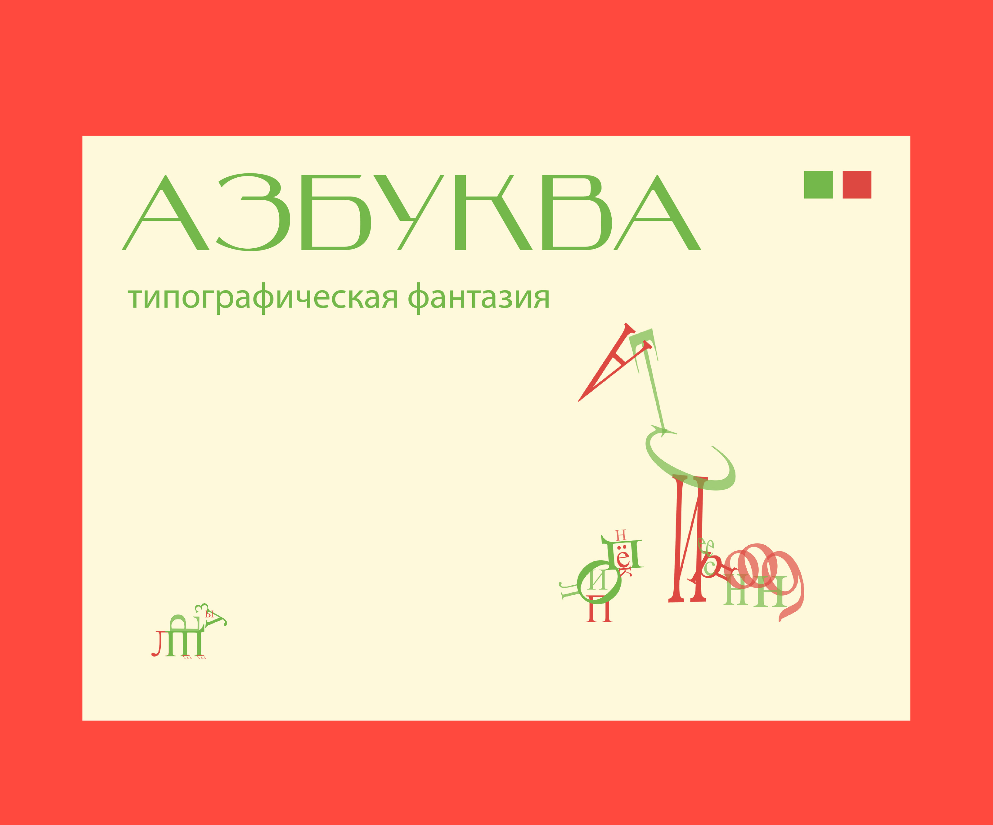 АзБукВа. Типографическая фантазия. — Изображение №1 — Графика на Dprofile