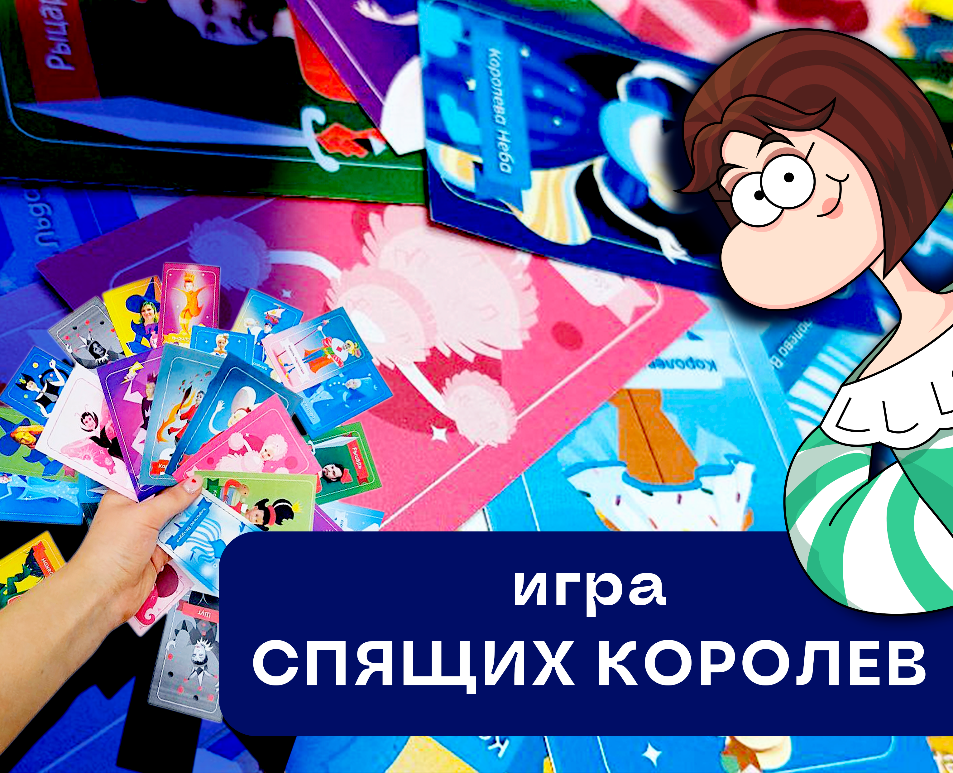 Спящие королевы. Карточная игра — Иллюстрация, Графика на Dprofile