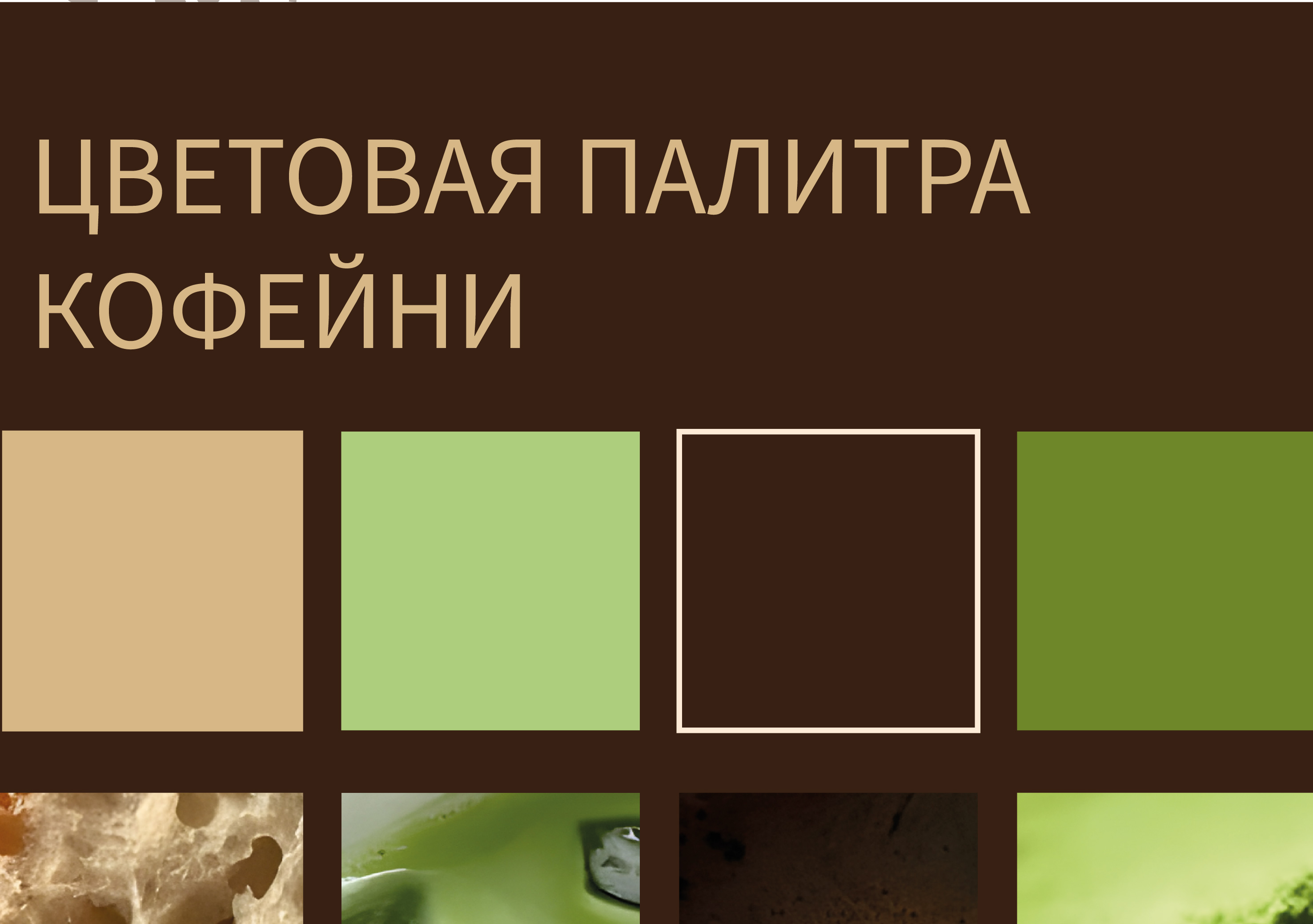 Лендинг. Кофейня MATCH — Изображение №3 — Интерфейсы, Брендинг на Dprofile