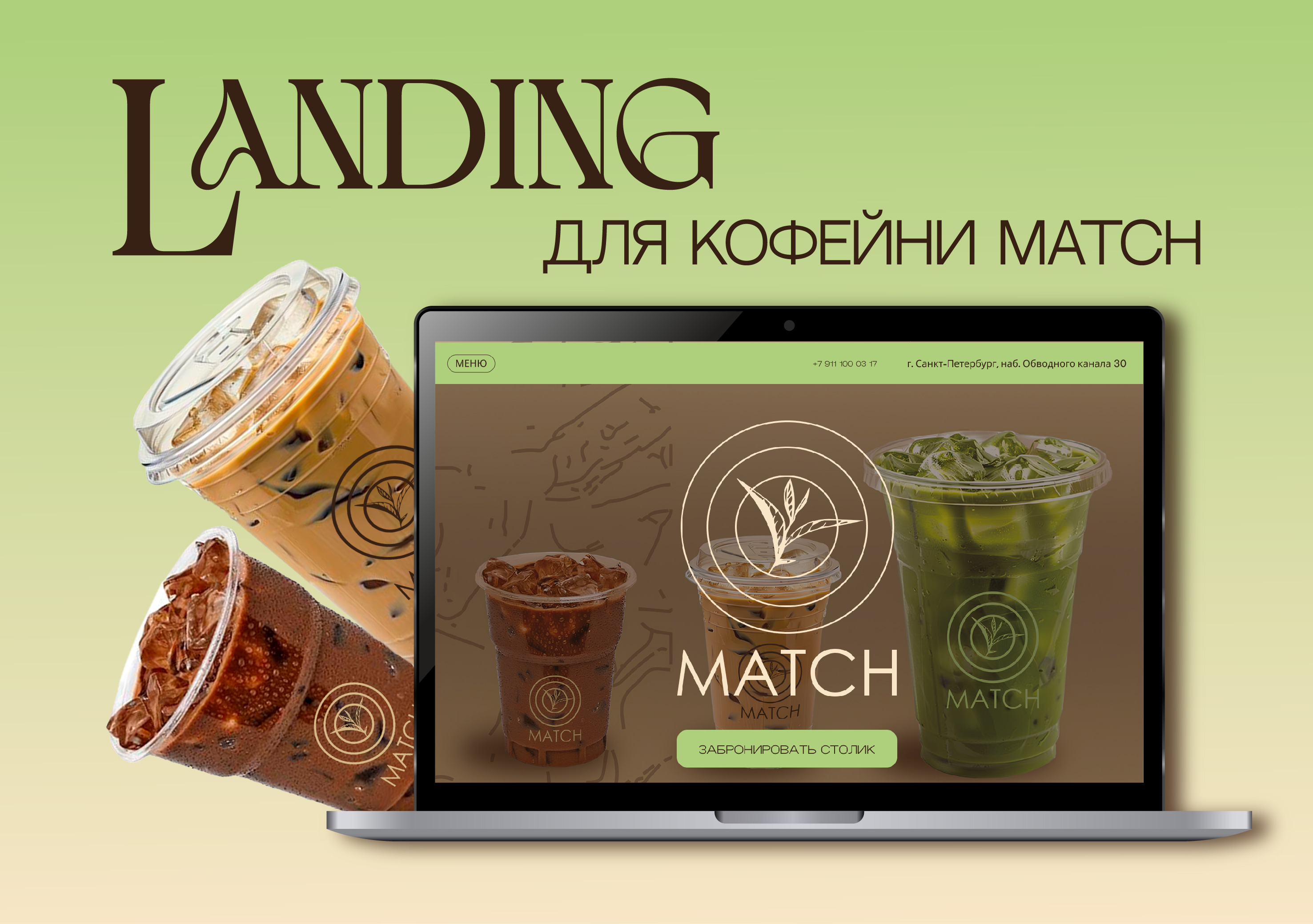 Лендинг. Кофейня MATCH — Изображение №1 — Интерфейсы, Брендинг на Dprofile