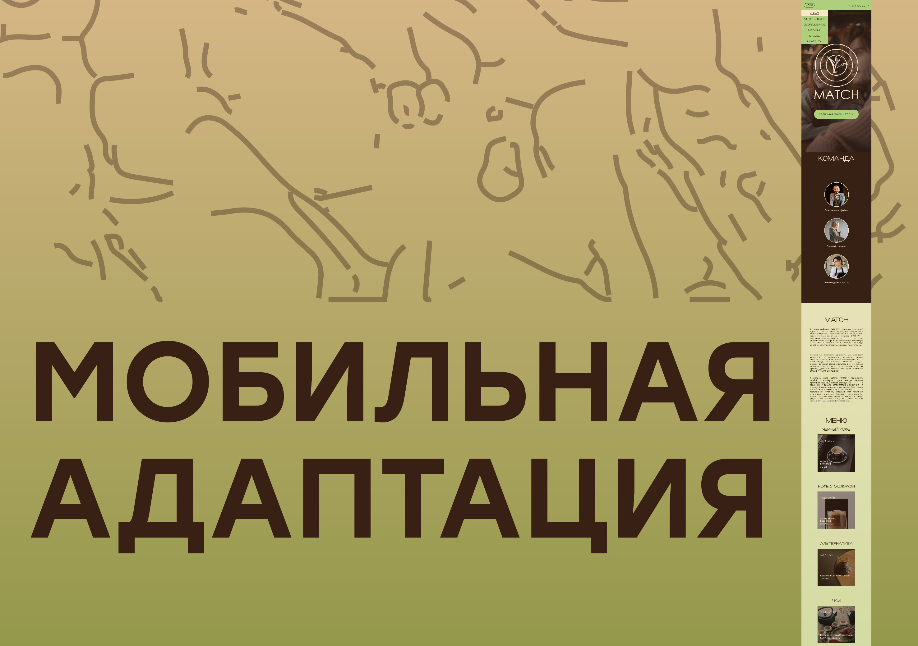 Лендинг. Кофейня MATCH — Изображение №8 — Интерфейсы, Брендинг на Dprofile
