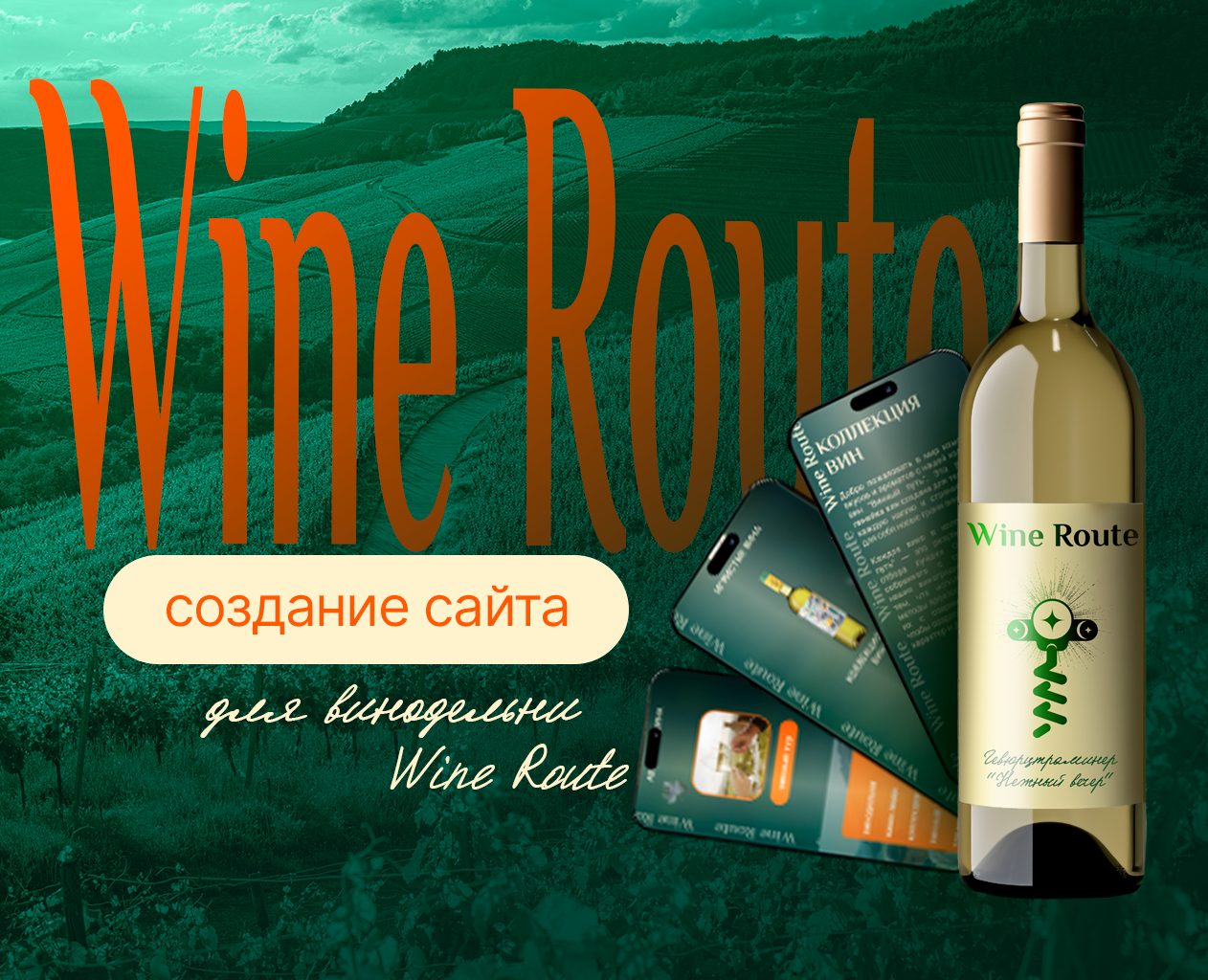 Wine Route. Создание сайта — Интерфейсы, Брендинг на Dprofile