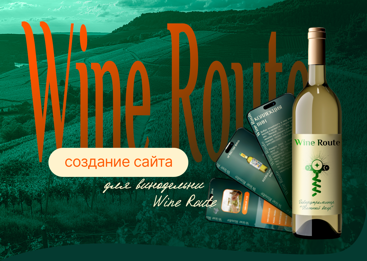 Wine Route. Создание сайта — Изображение №1 — Интерфейсы, Брендинг на Dprofile