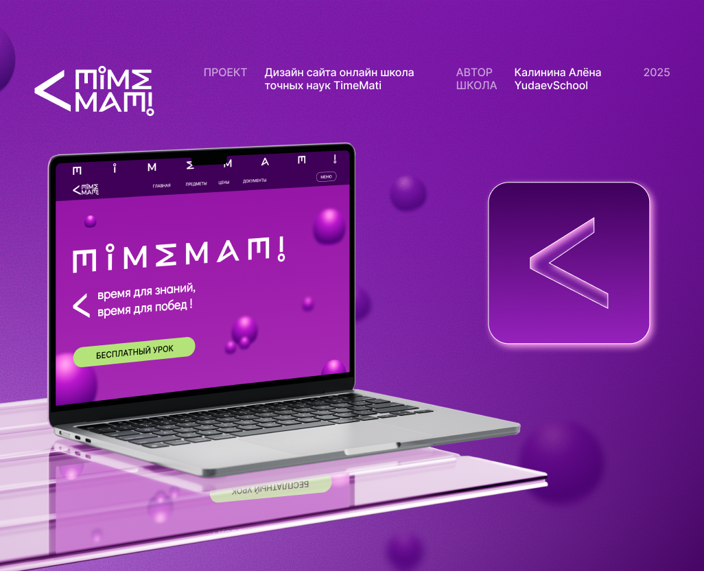 Дизайн сайта онлайн-школы TimeMati — Интерфейсы, Брендинг на Dprofile