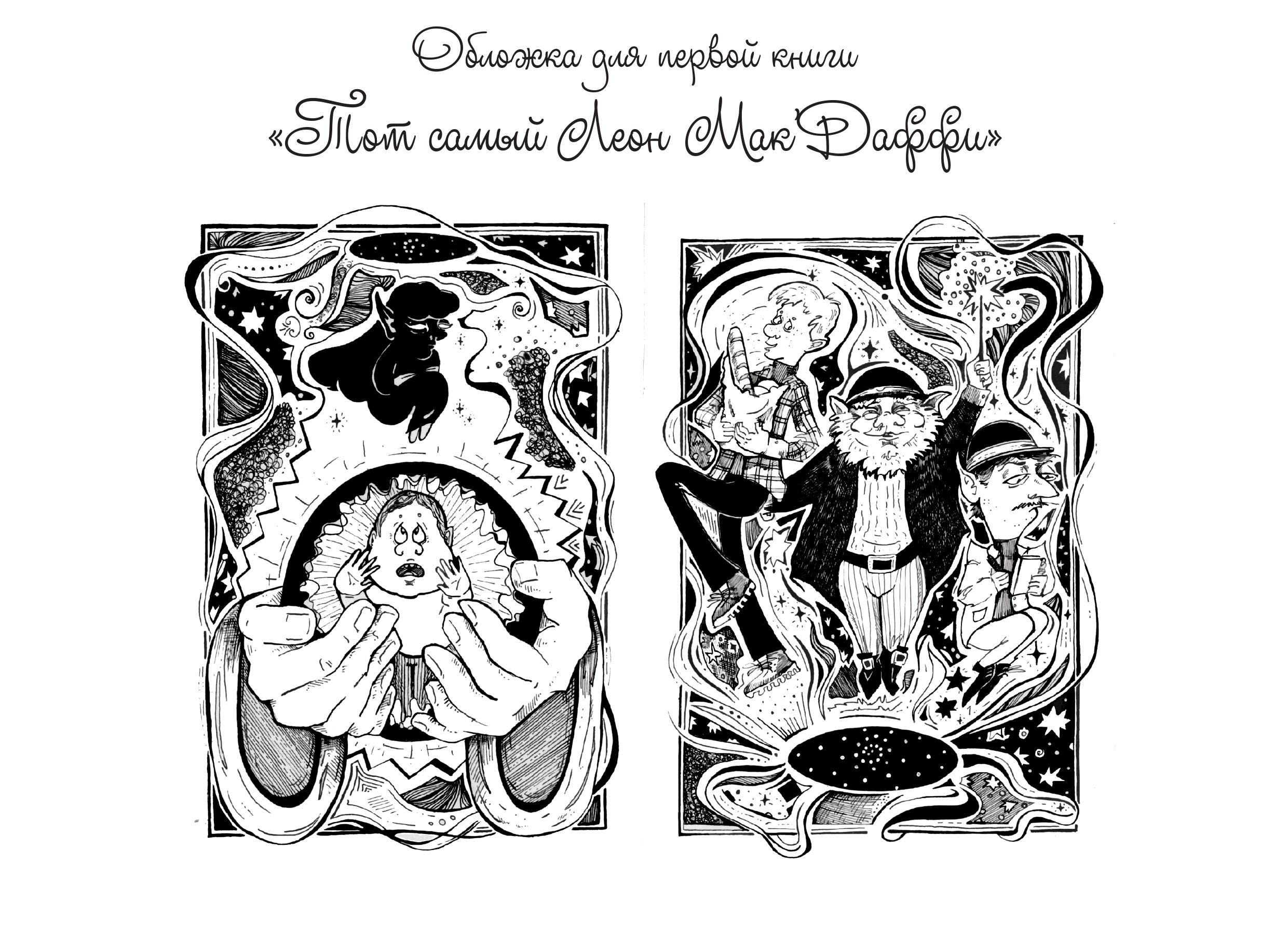 Серия книг о сыщике леприконе "Тот самый Леон Мак'Даффи"  " — Изображение №4 — Иллюстрация, Графика на Dprofile