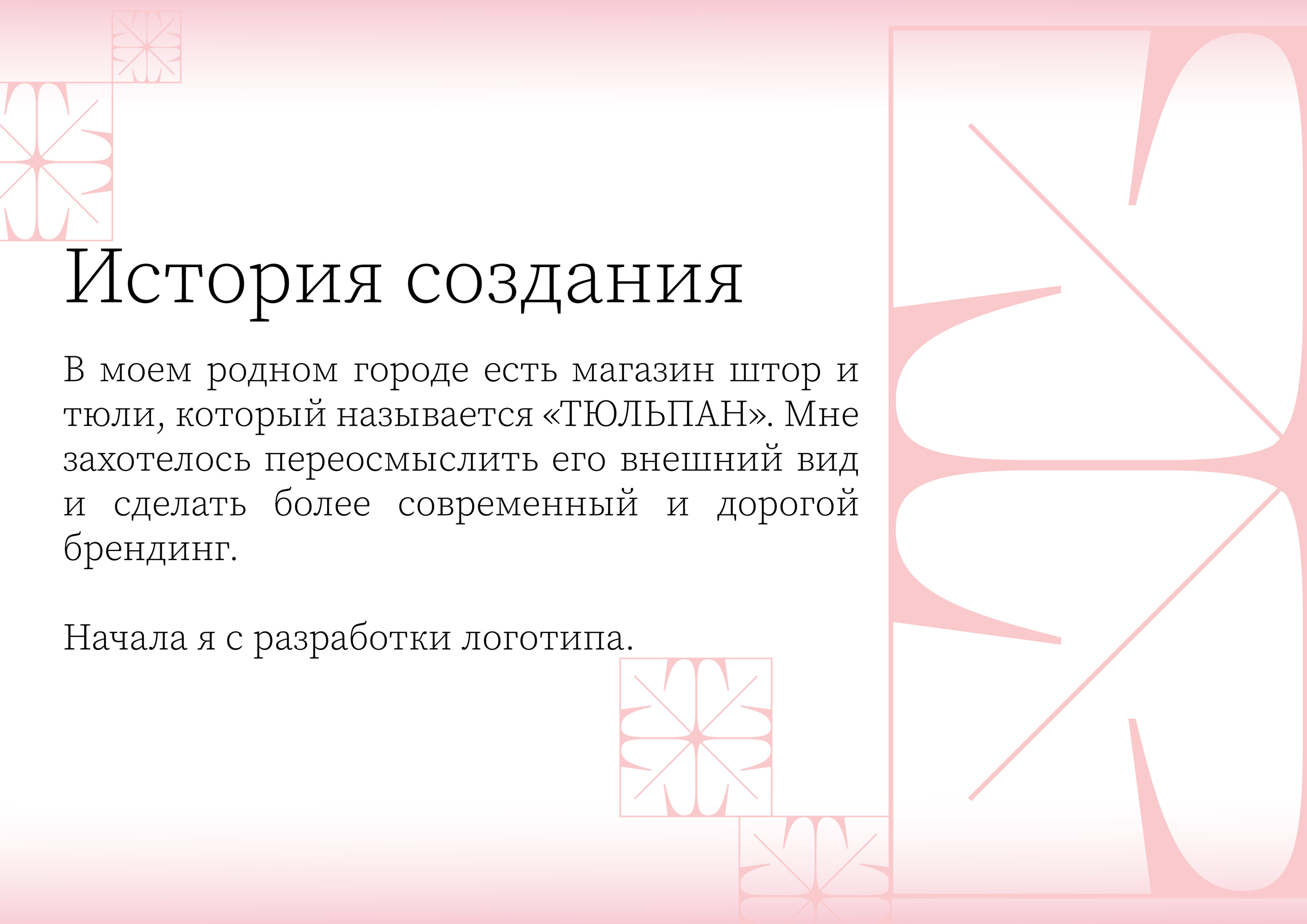 ТЮЛЬПАН. Сеть магазинов штор — Изображение №2 — Брендинг, Графика на Dprofile