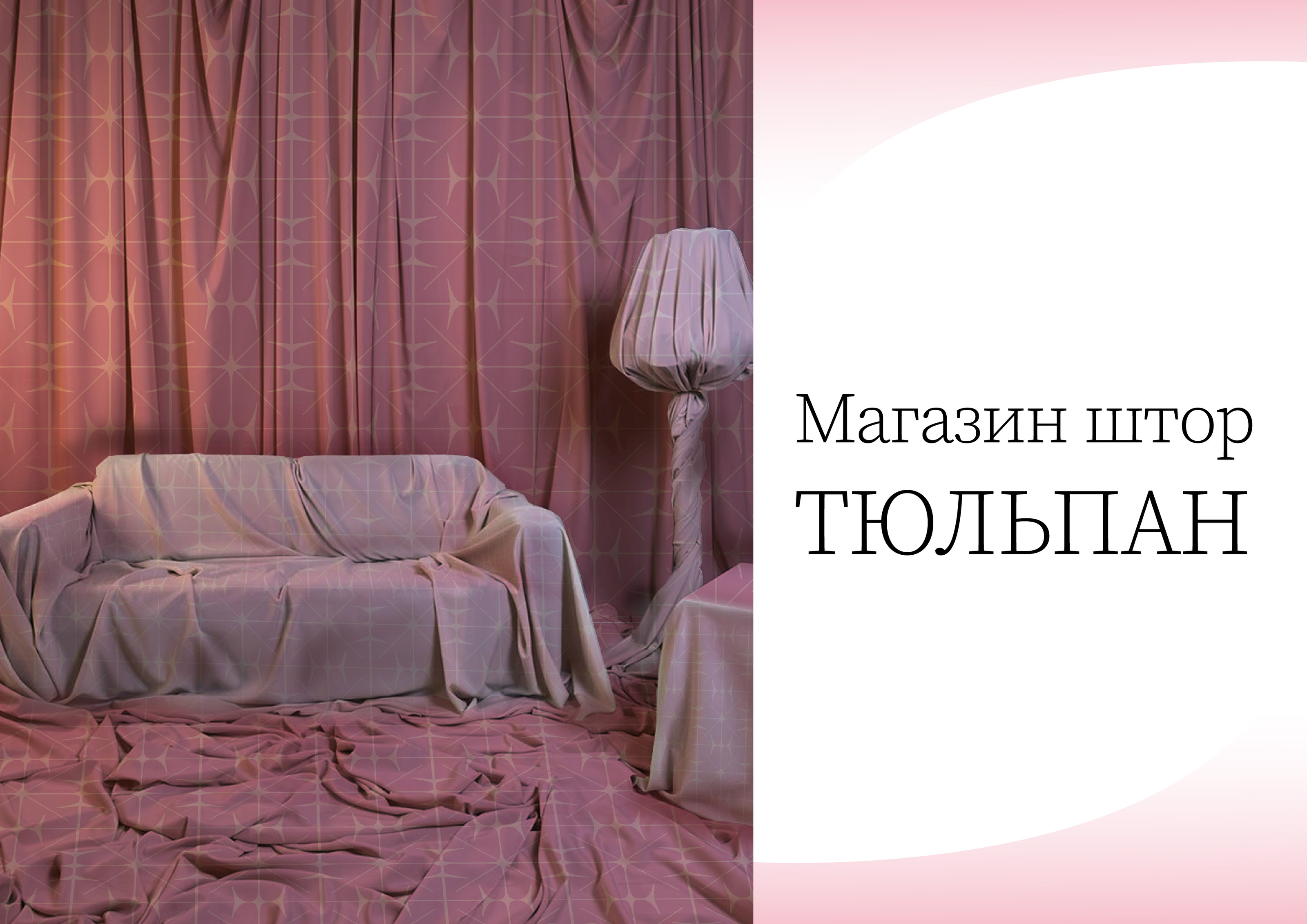 ТЮЛЬПАН. Сеть магазинов штор — Изображение №5 — Брендинг, Графика на Dprofile