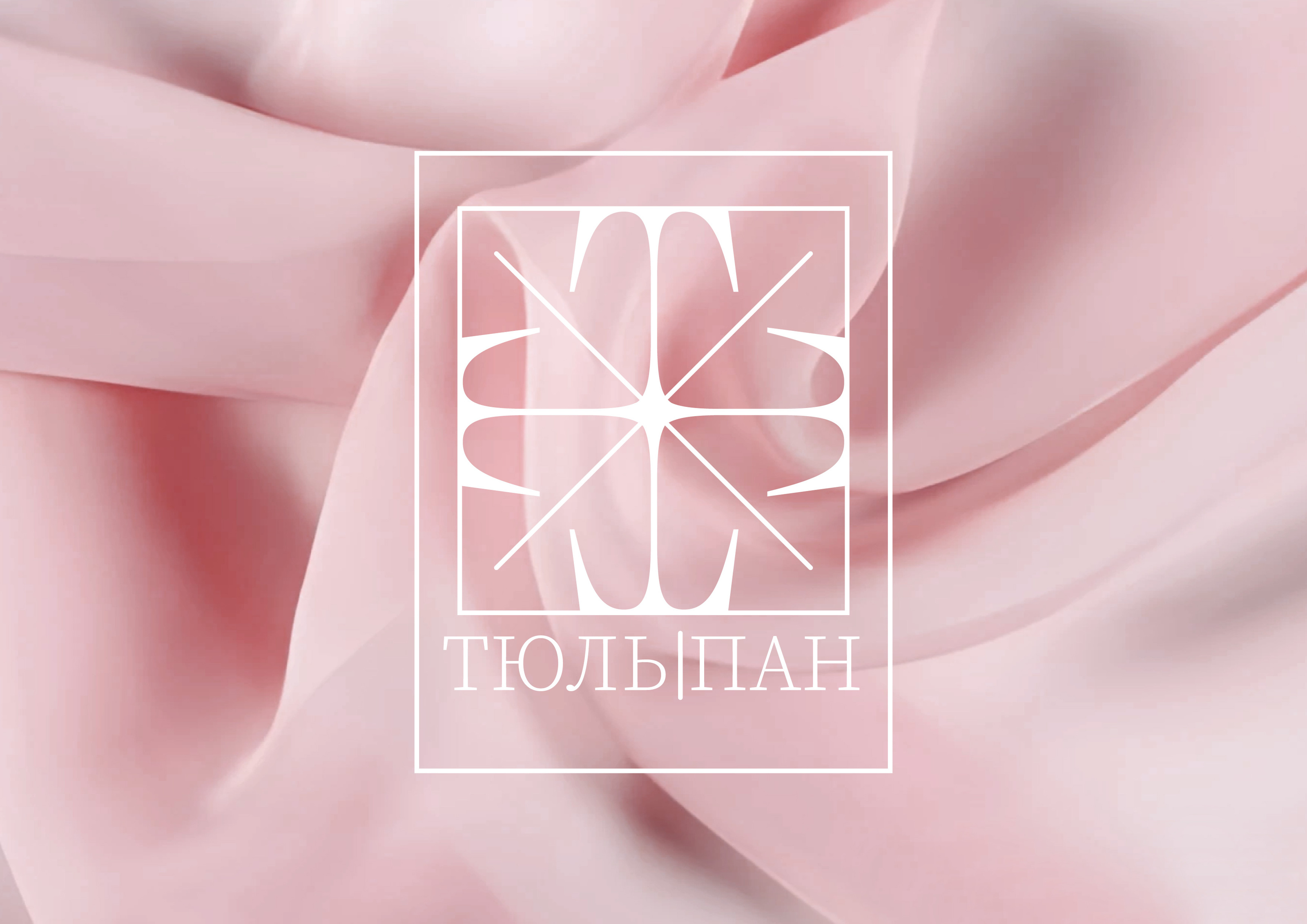 ТЮЛЬПАН. Сеть магазинов штор — Изображение №1 — Брендинг, Графика на Dprofile