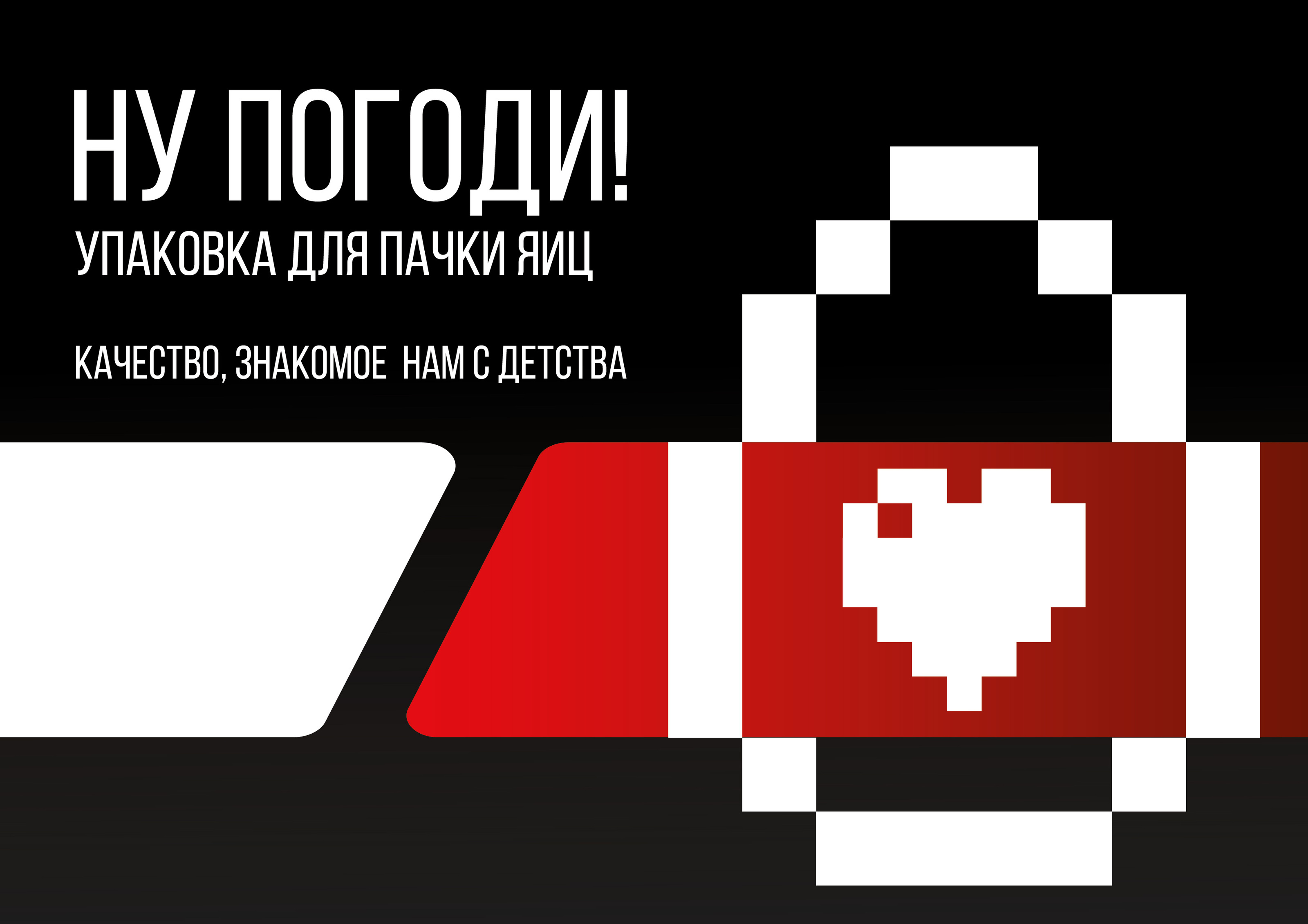 Упаковка "Ну Погоди!" — Изображение №1 — Интерфейсы, Брендинг на Dprofile