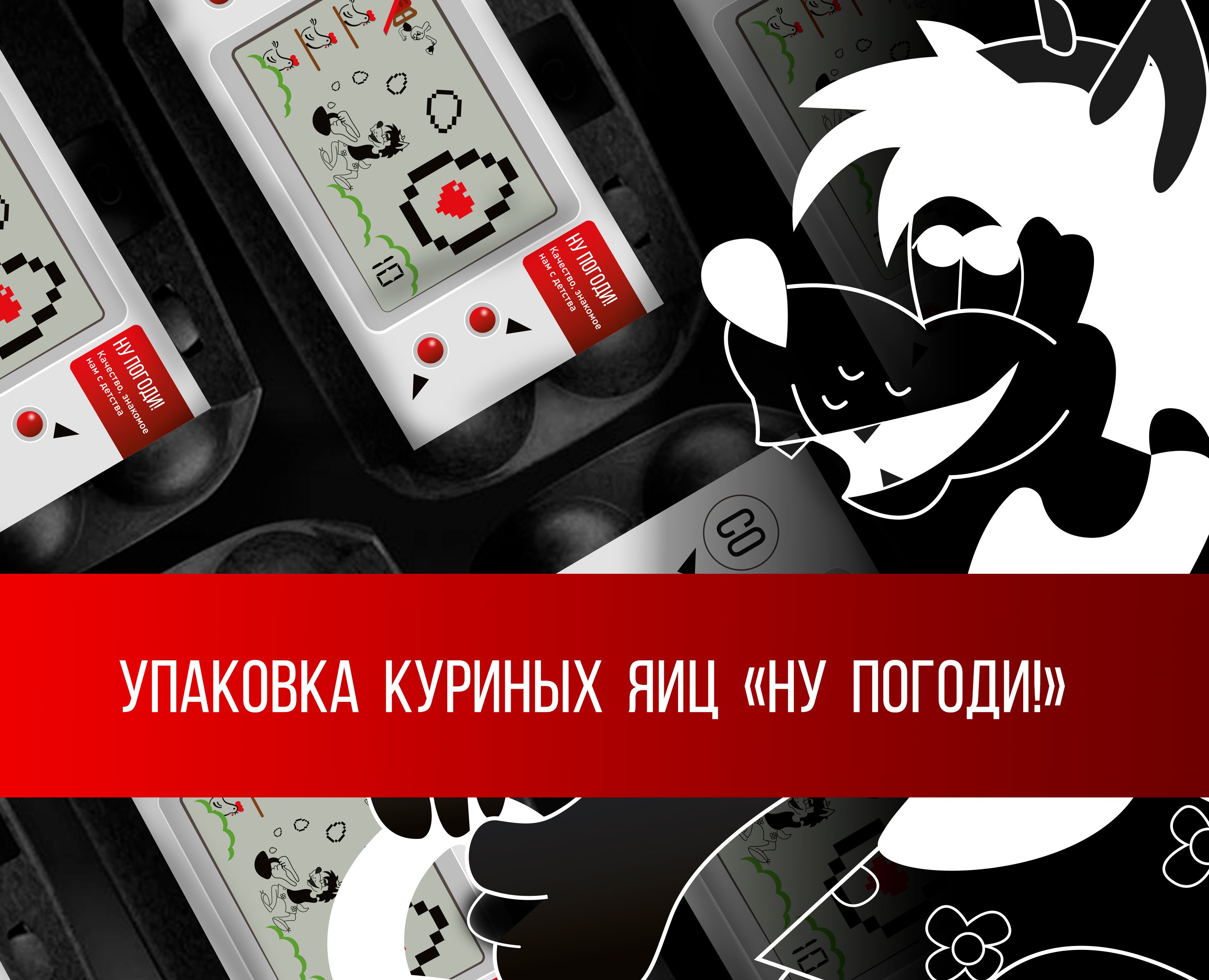 Упаковка "Ну Погоди!" — Интерфейсы, Брендинг на Dprofile