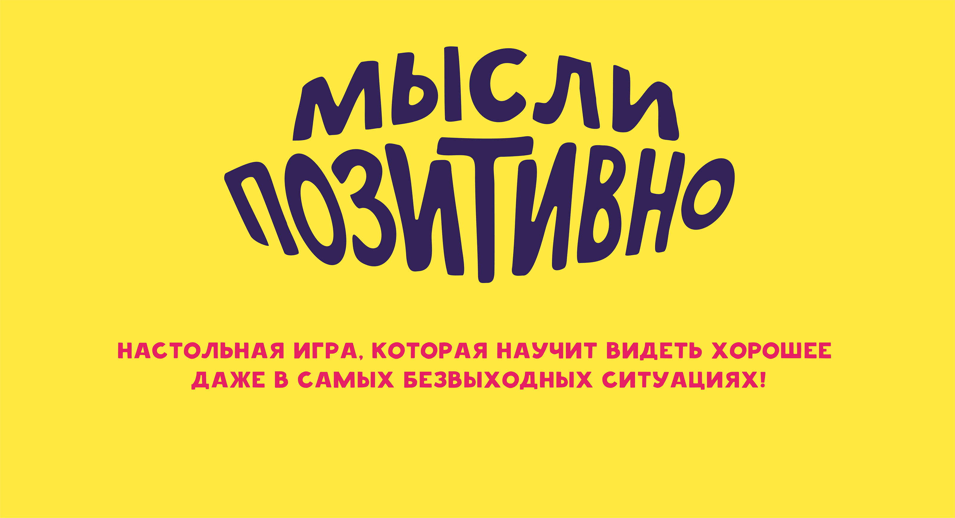 Настольная игра "Мысли позитивно!" — Изображение №1 — Иллюстрация на Dprofile