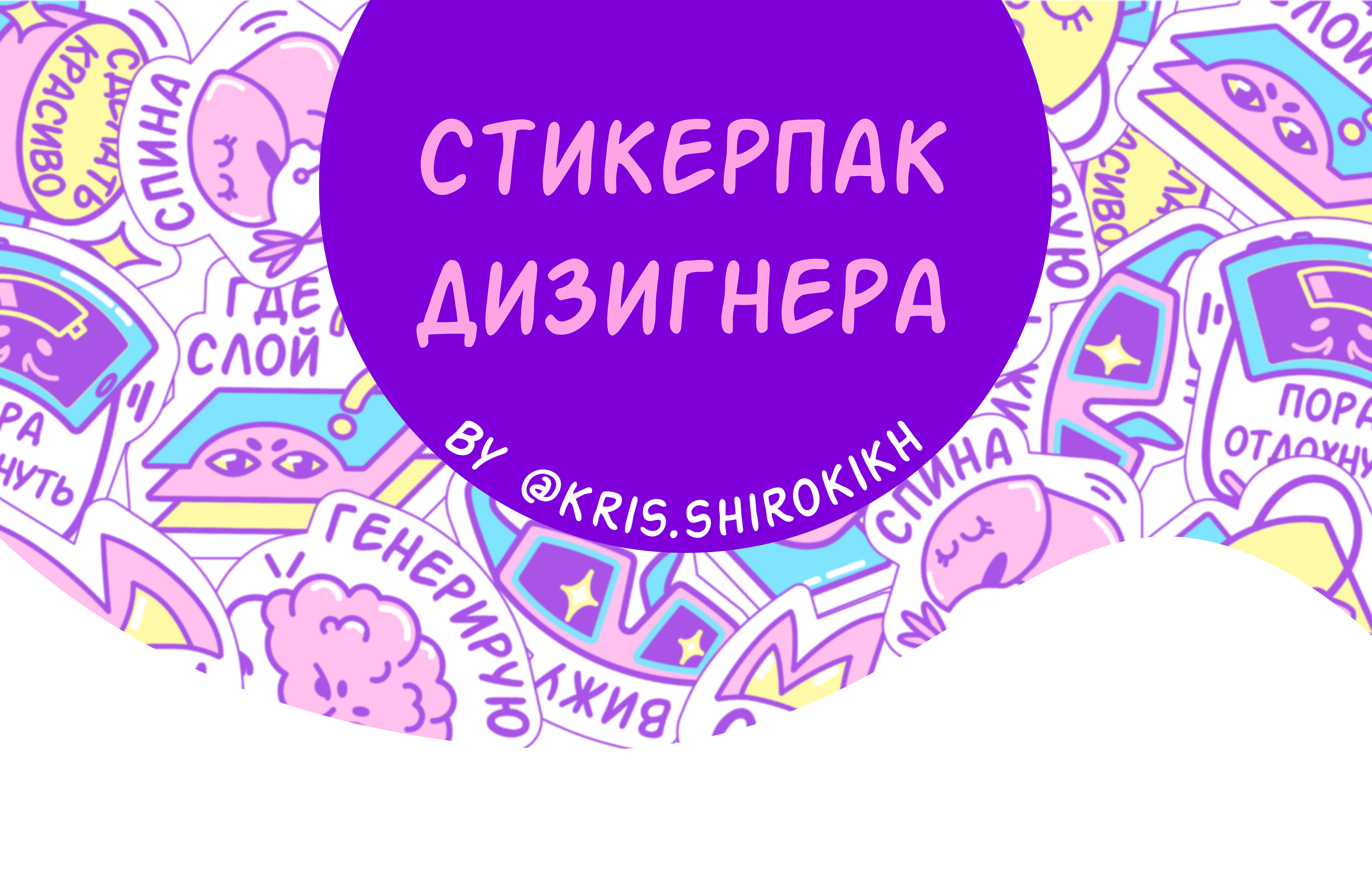 Стикерпак Дизигнера — Изображение №1 — Иллюстрация, Графика на Dprofile