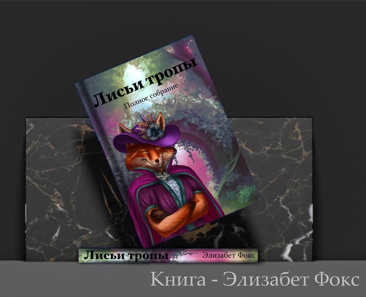 Обложка для книги "Лисьи тропы" — Иллюстрация, Графика на Dprofile