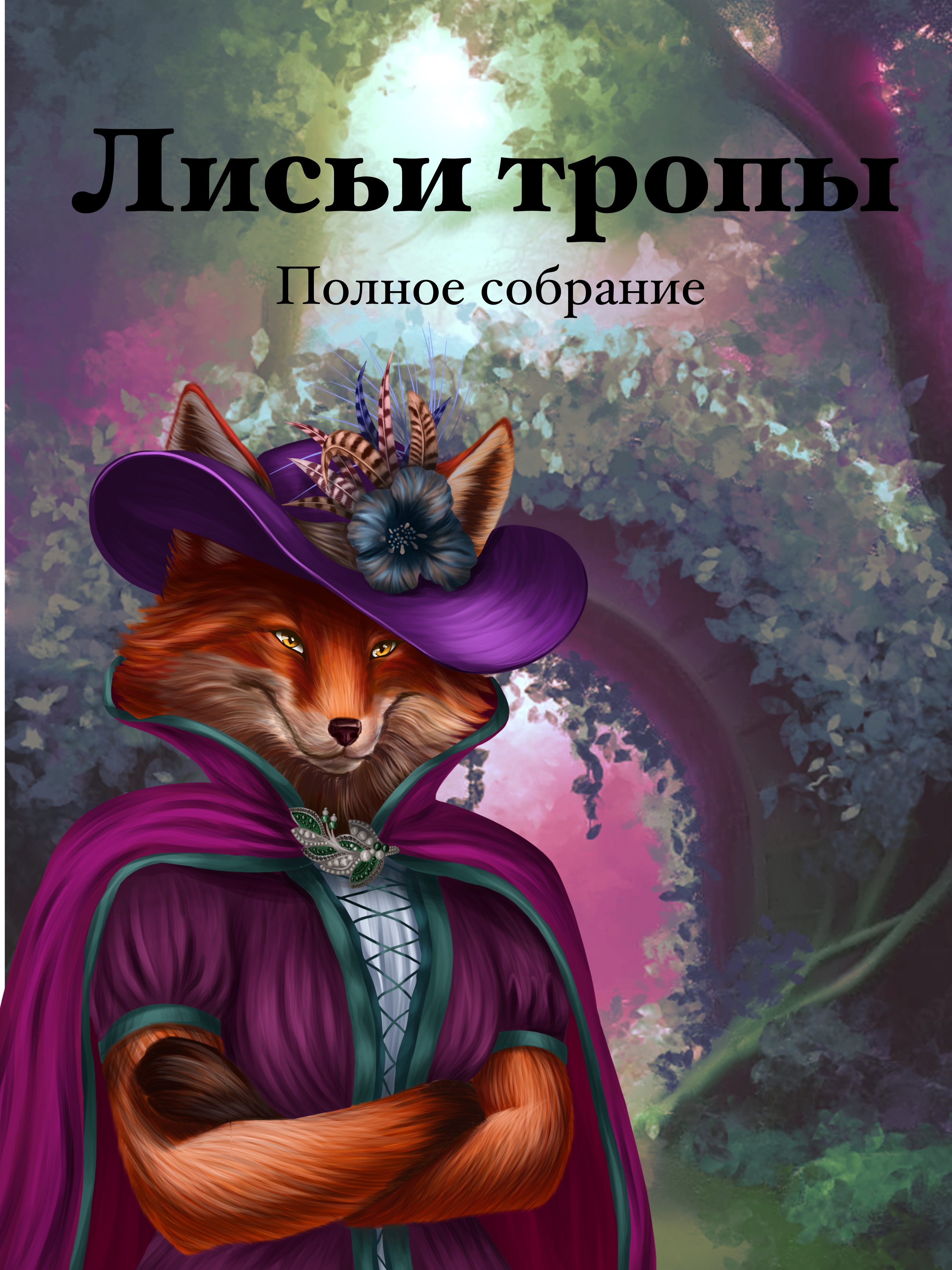Обложка для книги "Лисьи тропы" — Изображение №5 — Иллюстрация, Графика на Dprofile