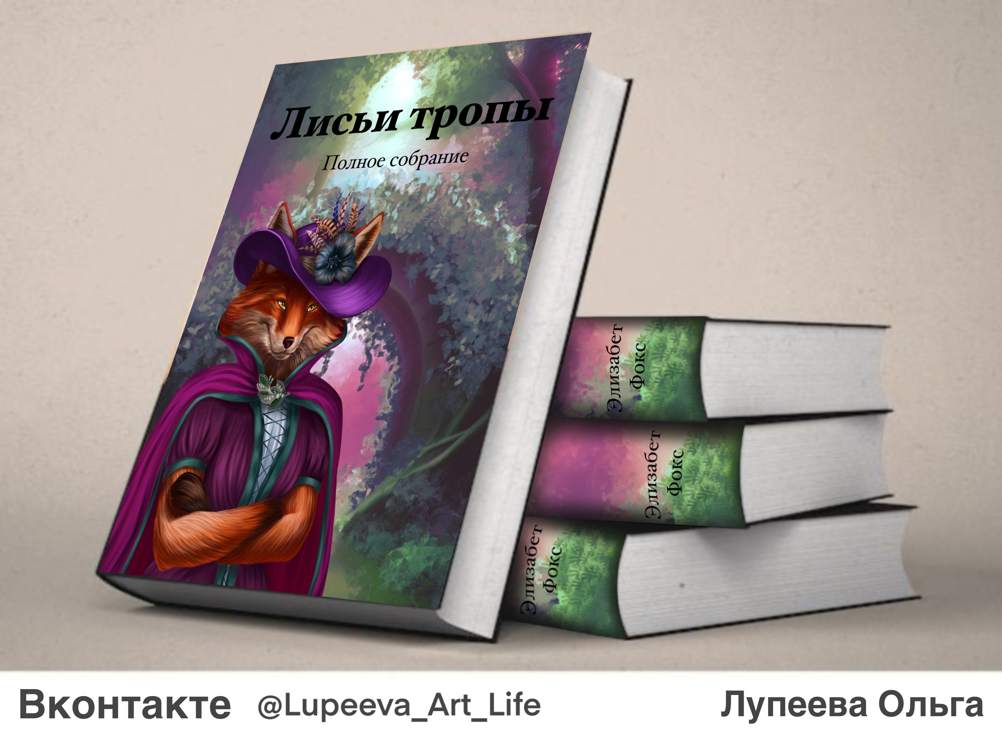 Обложка для книги "Лисьи тропы" — Изображение №2 — Иллюстрация, Графика на Dprofile