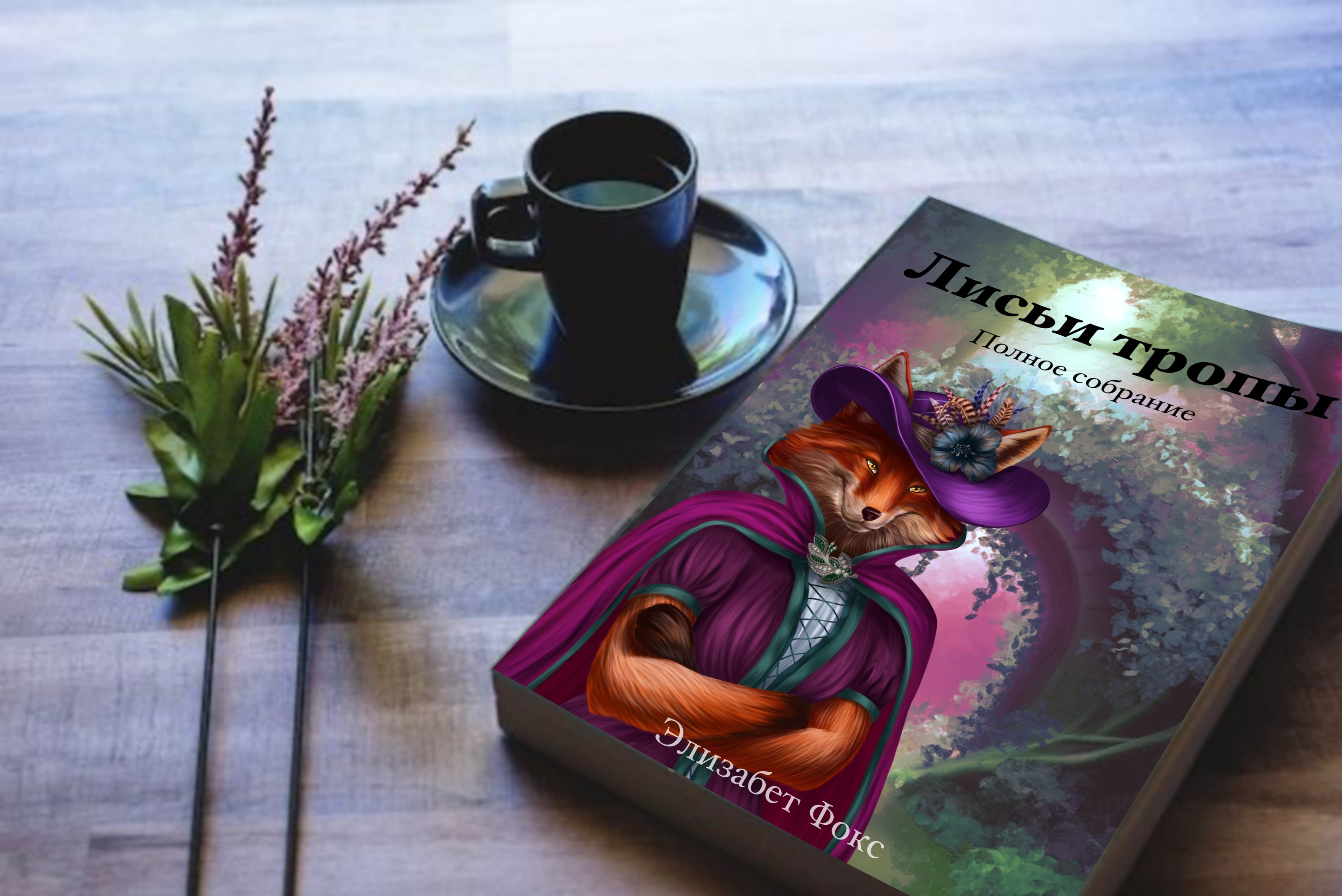 Обложка для книги "Лисьи тропы" — Изображение №1 — Иллюстрация, Графика на Dprofile
