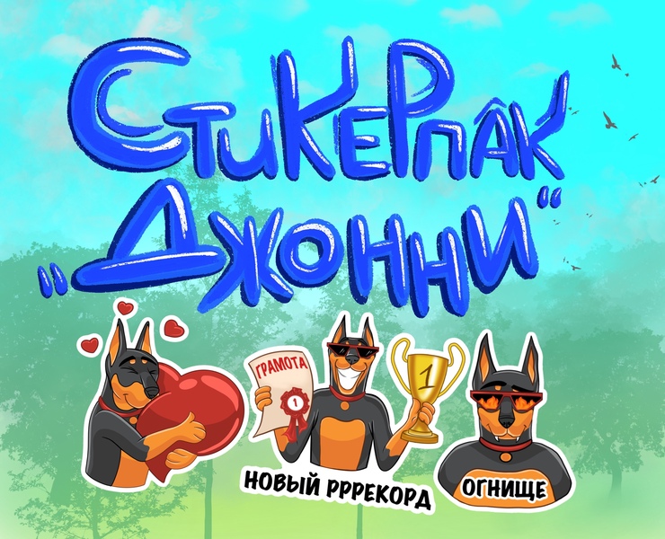 Стикер пак «Джонни» — Брендинг, Иллюстрация на Dprofile