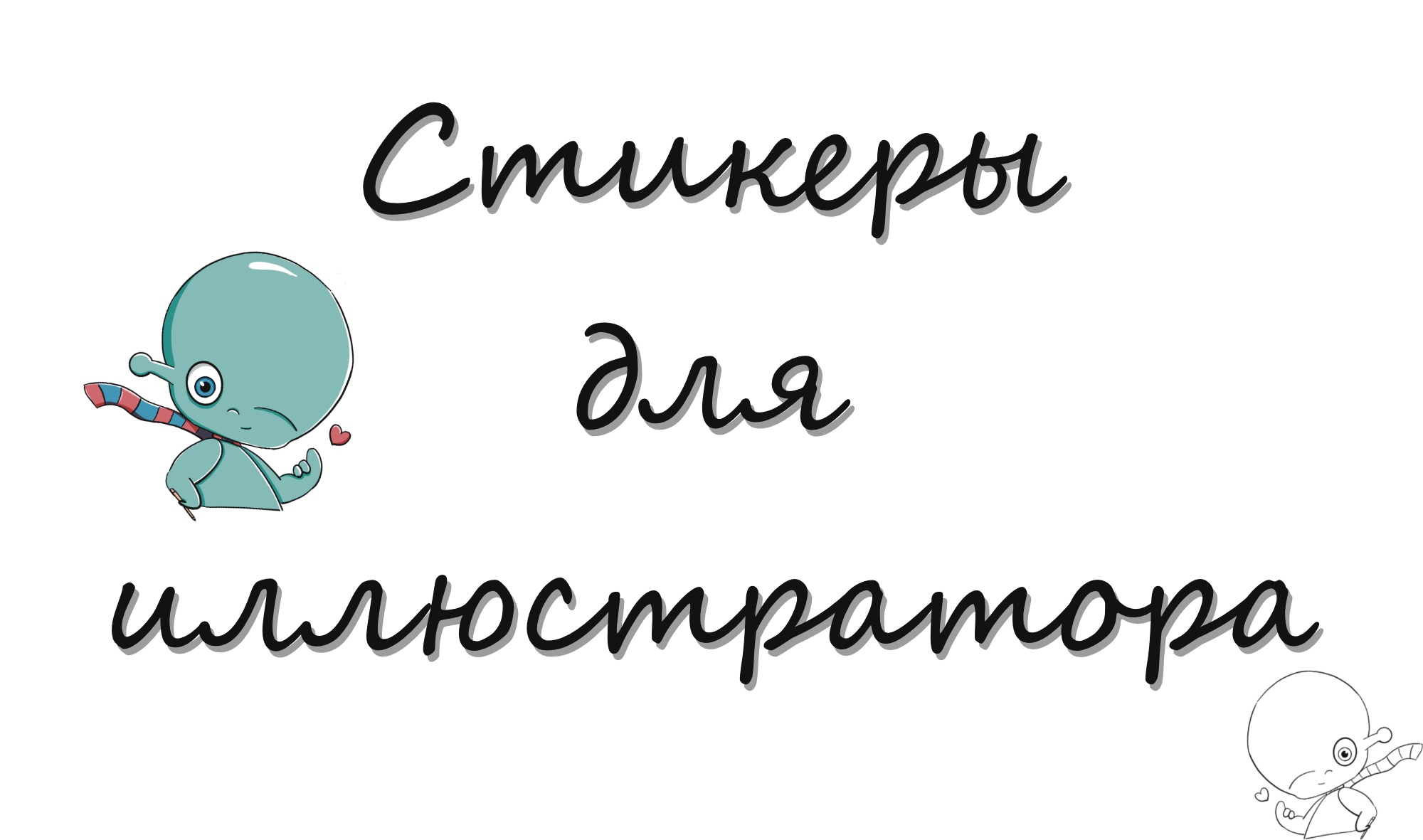 Стикерпак для иллюстраторов и художников — Изображение №1 — Иллюстрация на Dprofile